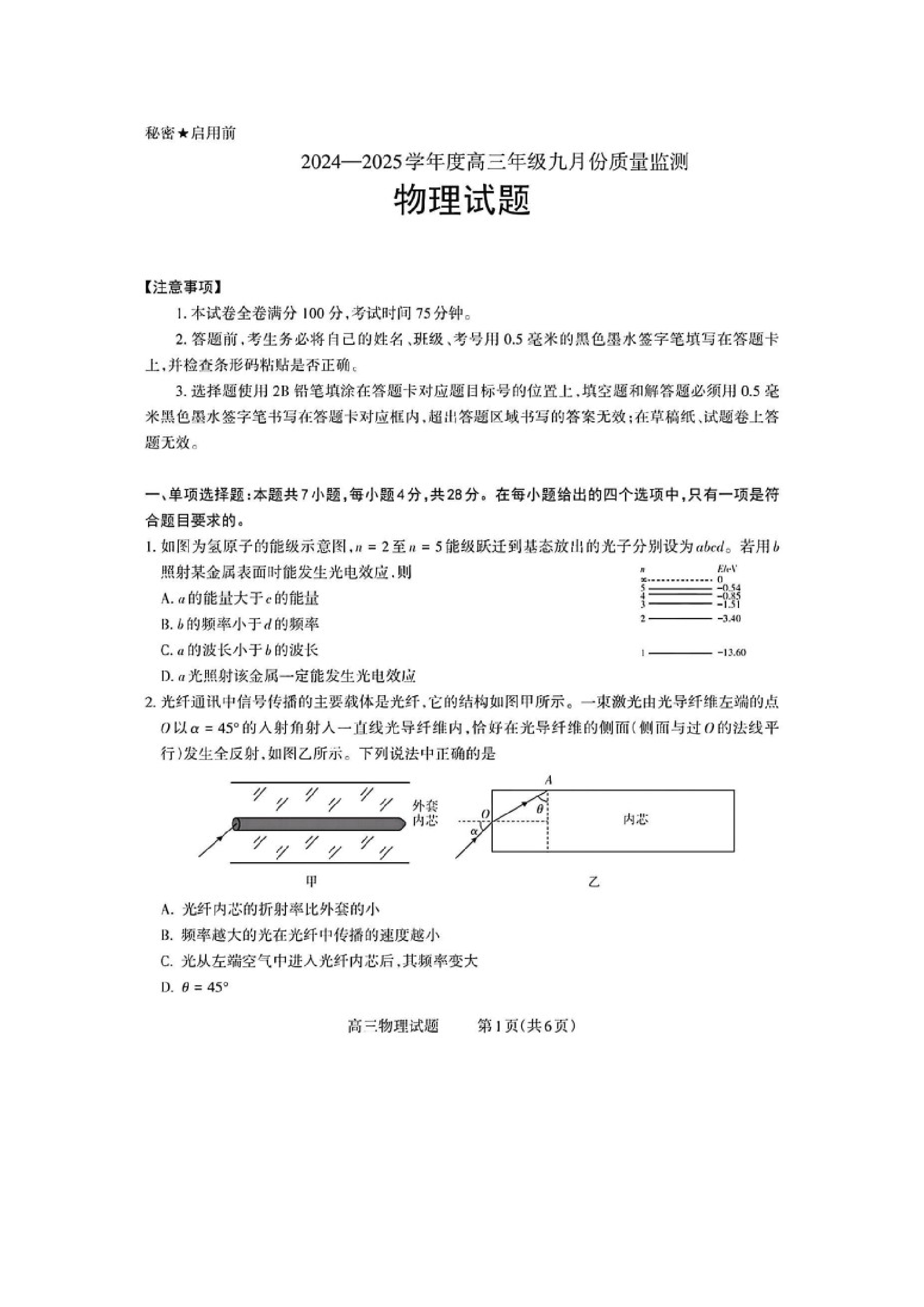 （物理试卷）山西长治市2024-2025学年度高三年级九月份质量监测试卷（图片版）.docx 第1页