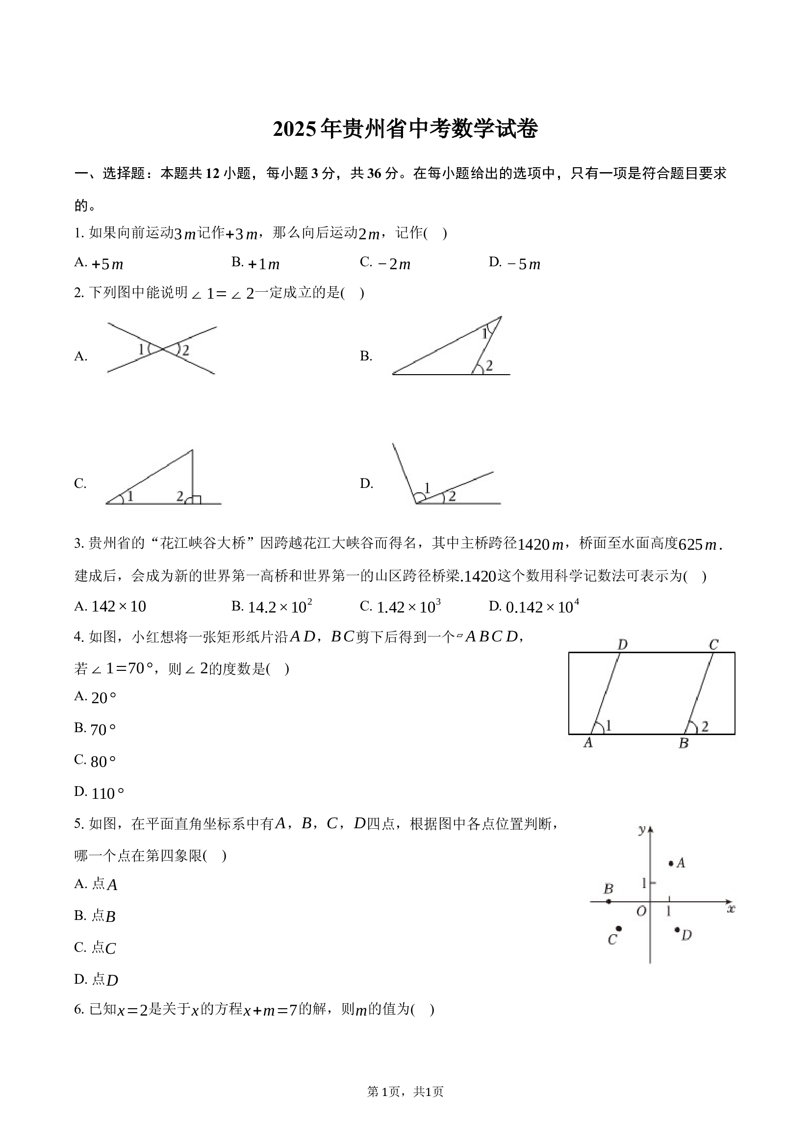 2025年贵州中考数学试卷.docx 第1页