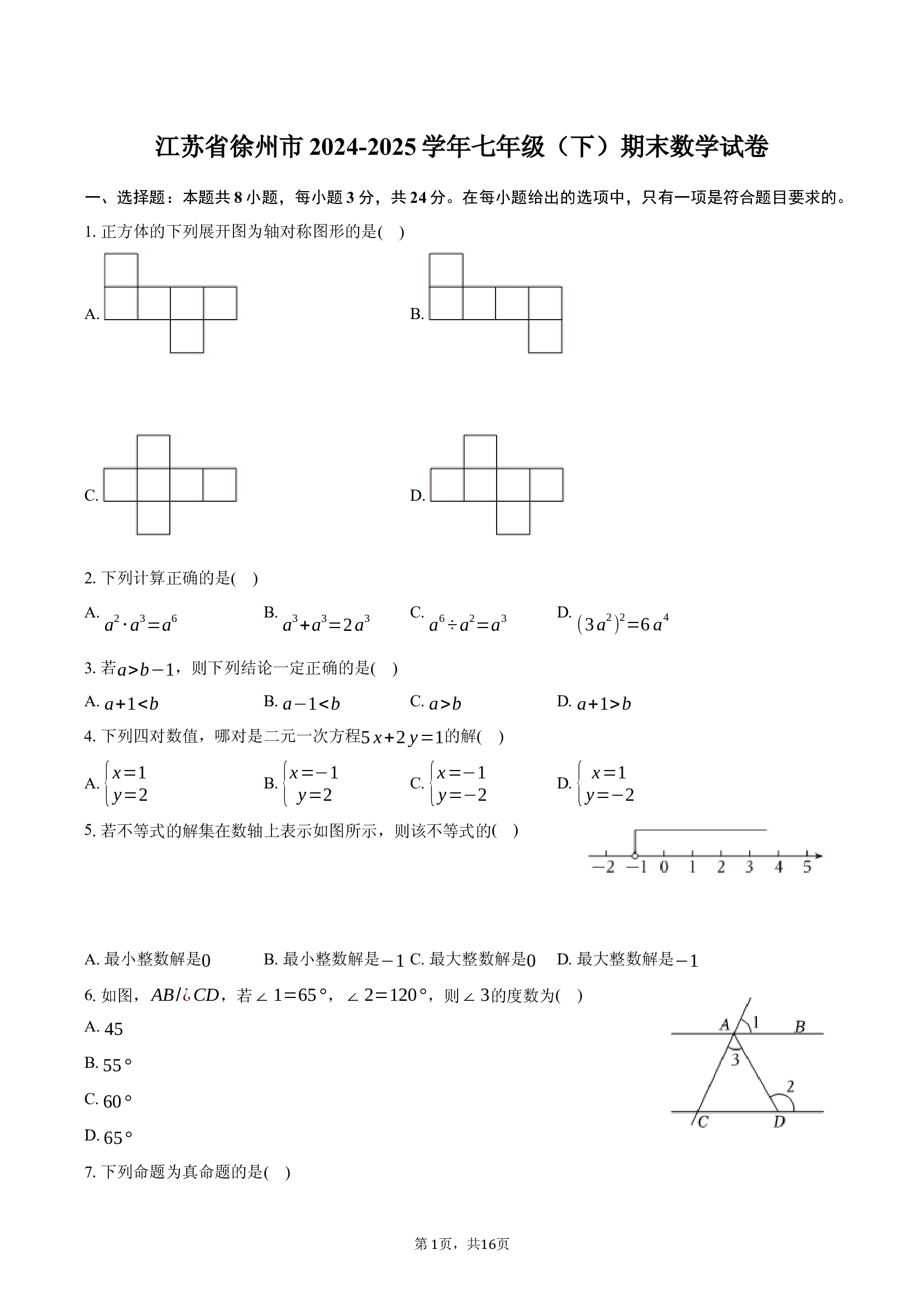 江苏徐州市2024-2025学年七年级（下）期末数学试卷.docx 第1页