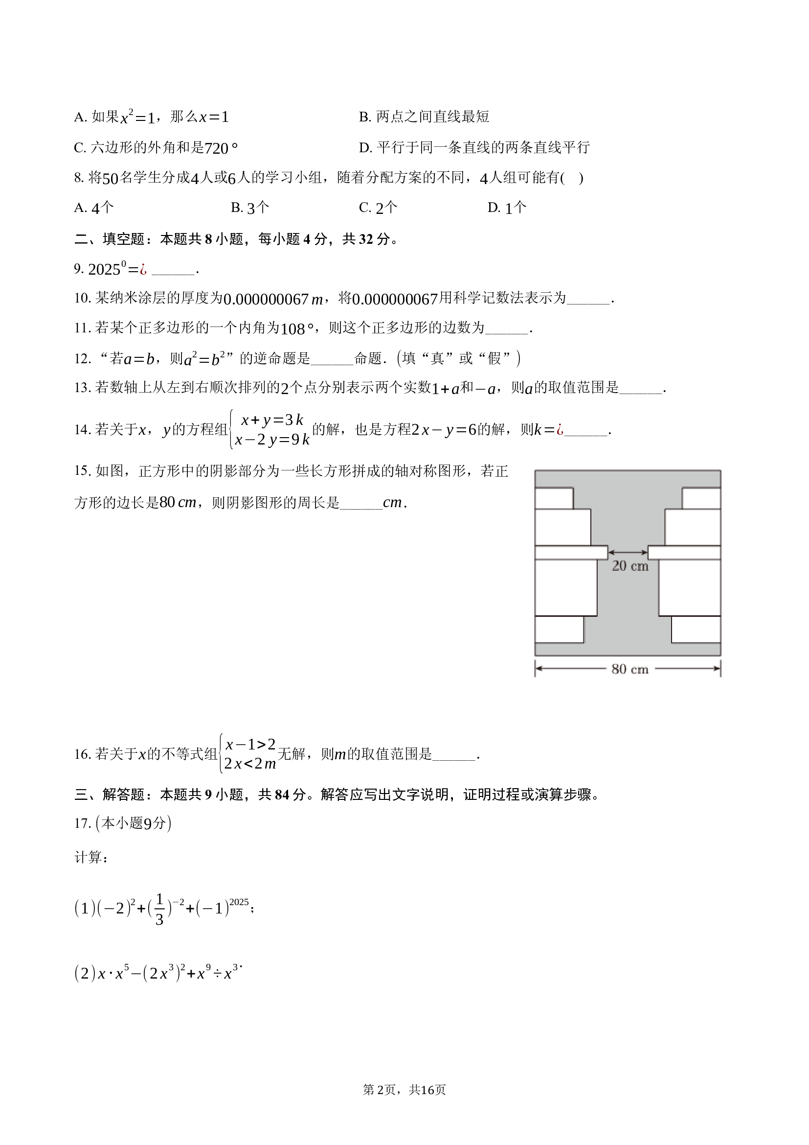 江苏徐州市2024-2025学年七年级（下）期末数学试卷.docx 第2页