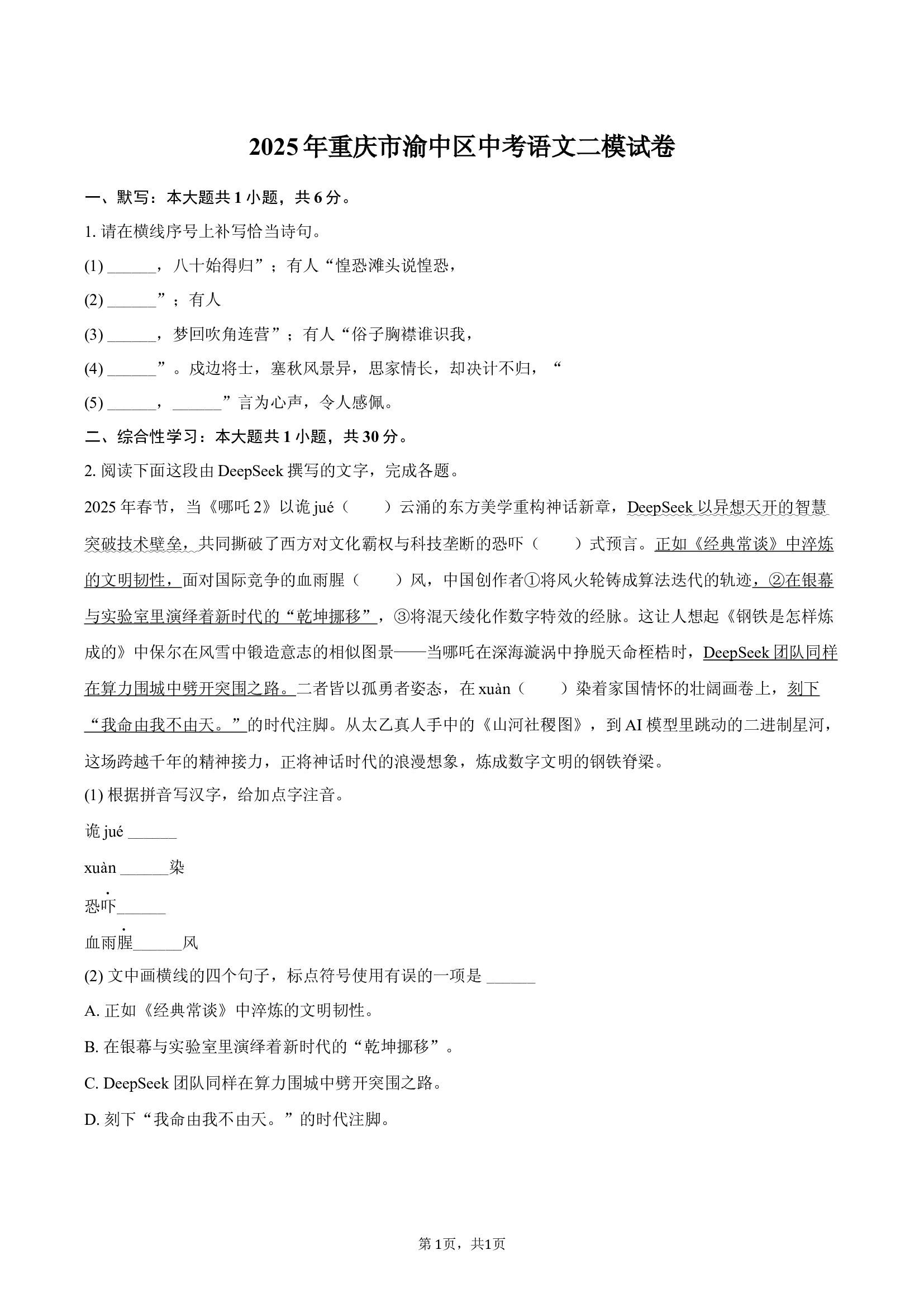 2025年重庆渝中区中考语文二模试卷.docx 第1页