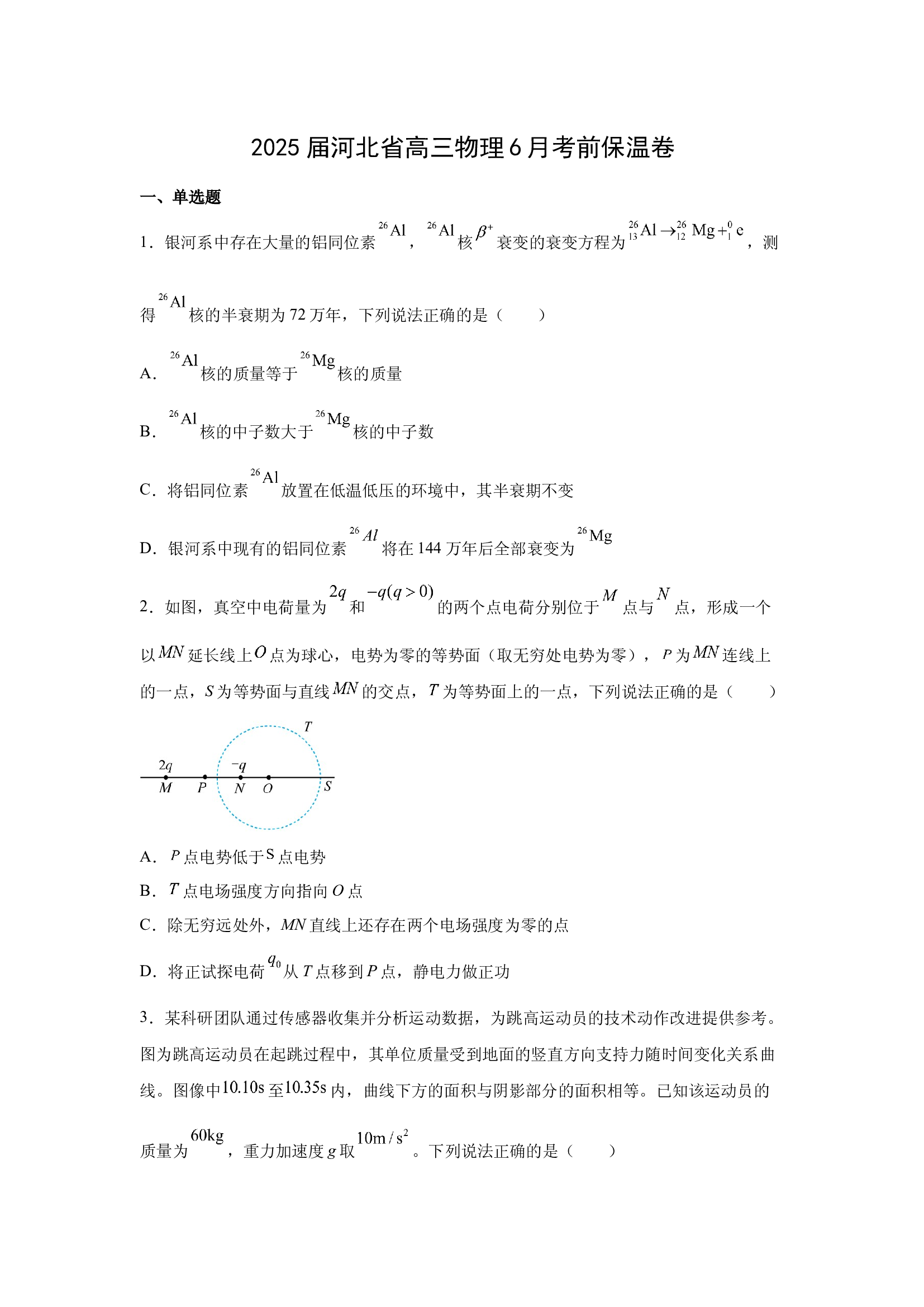 （物理试卷）2025届河北高三下学期6月考前保温卷(含参考解析) 第1页