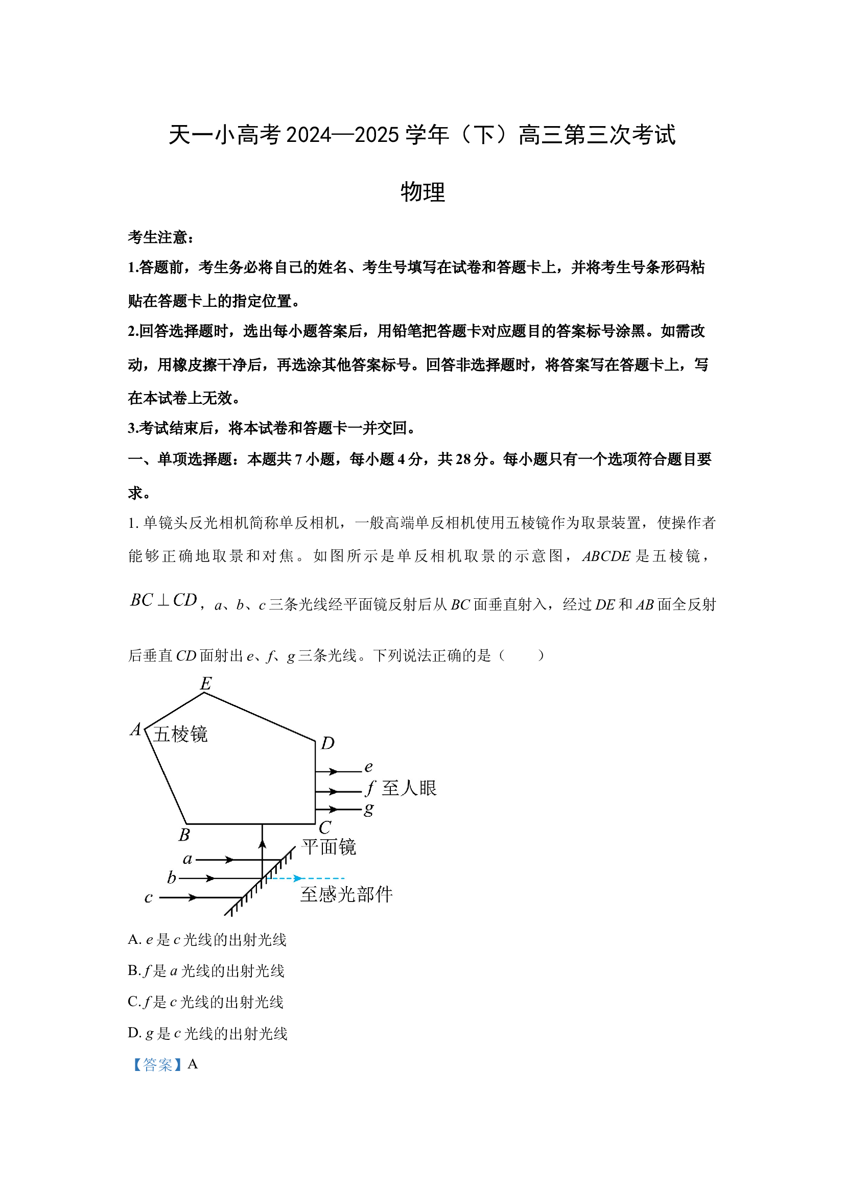 【物理】2025届河南省鹤壁市天一小高考高三下学期第三次考试试卷（解析版）.docx 第1页