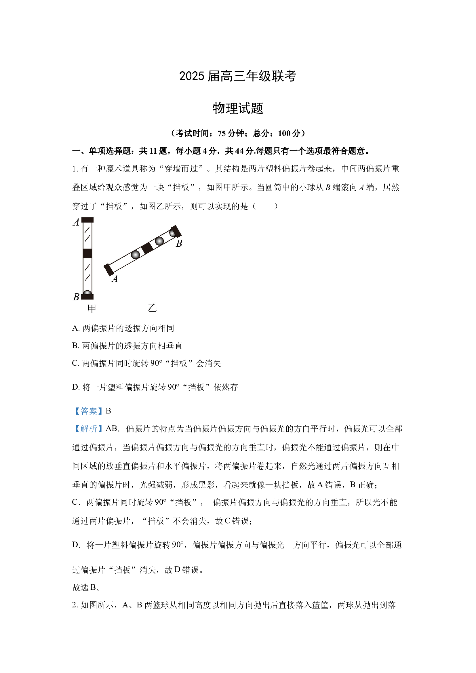 （物理试卷）2025届江苏泰州市姜堰区高三下学期二模试卷 (含参考解析) 第1页