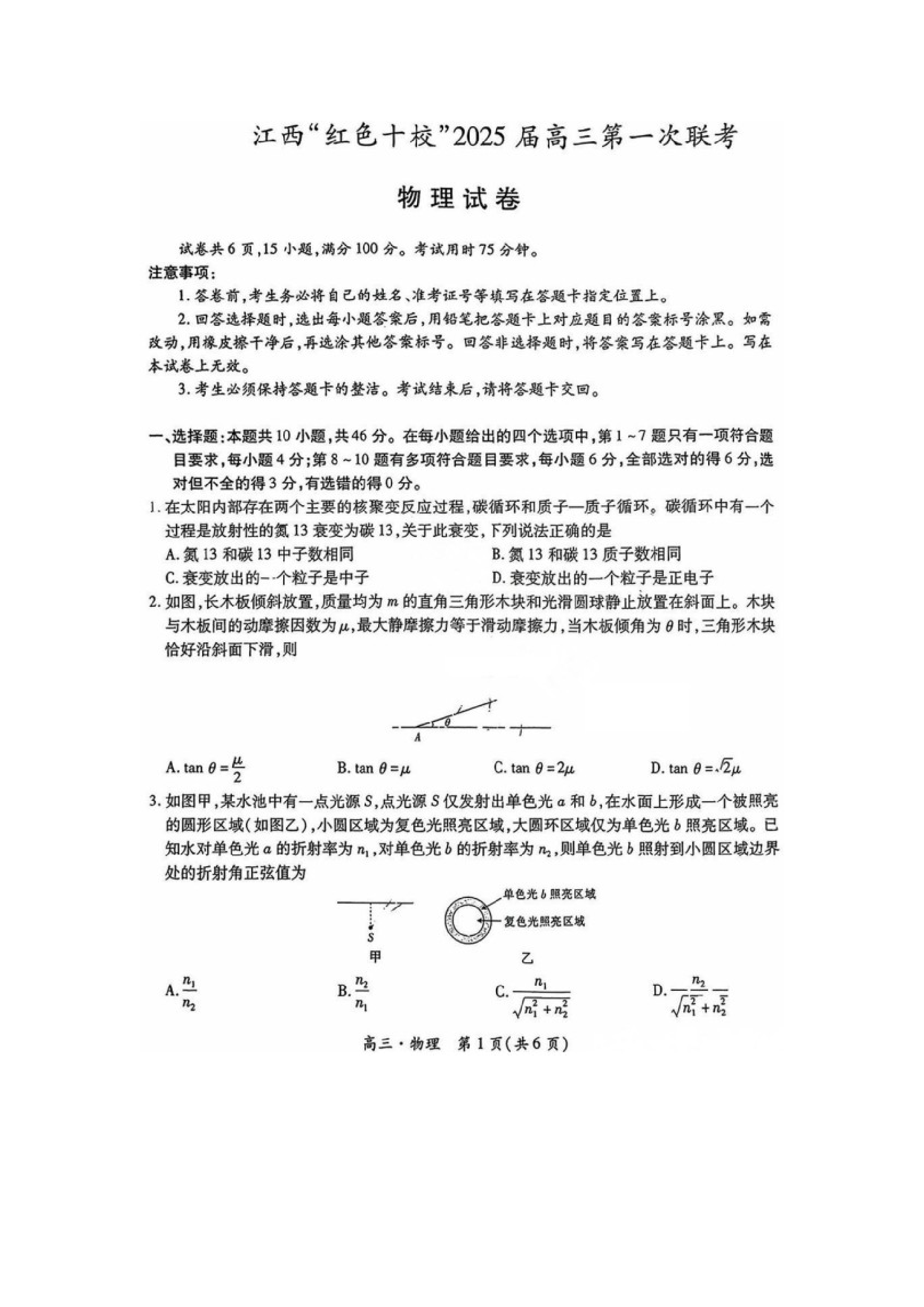 （物理试卷）2025届江西上进联考&ldquo;红色十校&rdquo;高三第一次联考试卷（图片版）.docx 第1页
