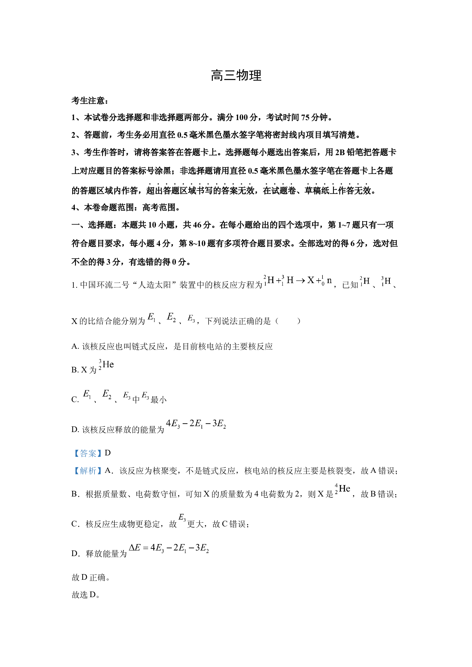 （物理试卷）2025届山西部分学校高三下学期押题卷5月联考试题(含参考解析) 第1页