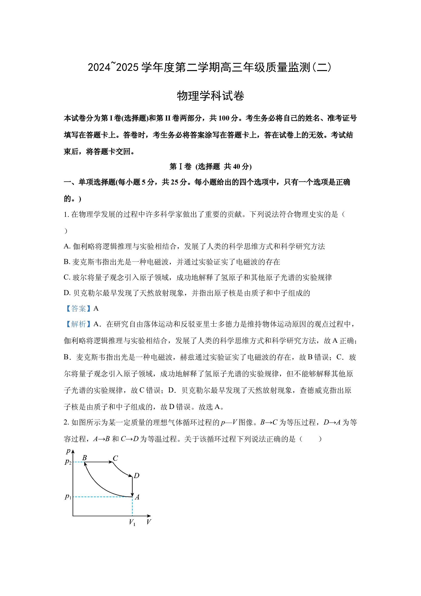 （物理试卷）2025届天津南开区高三下学期二模考试试题(含参考解析) 第1页