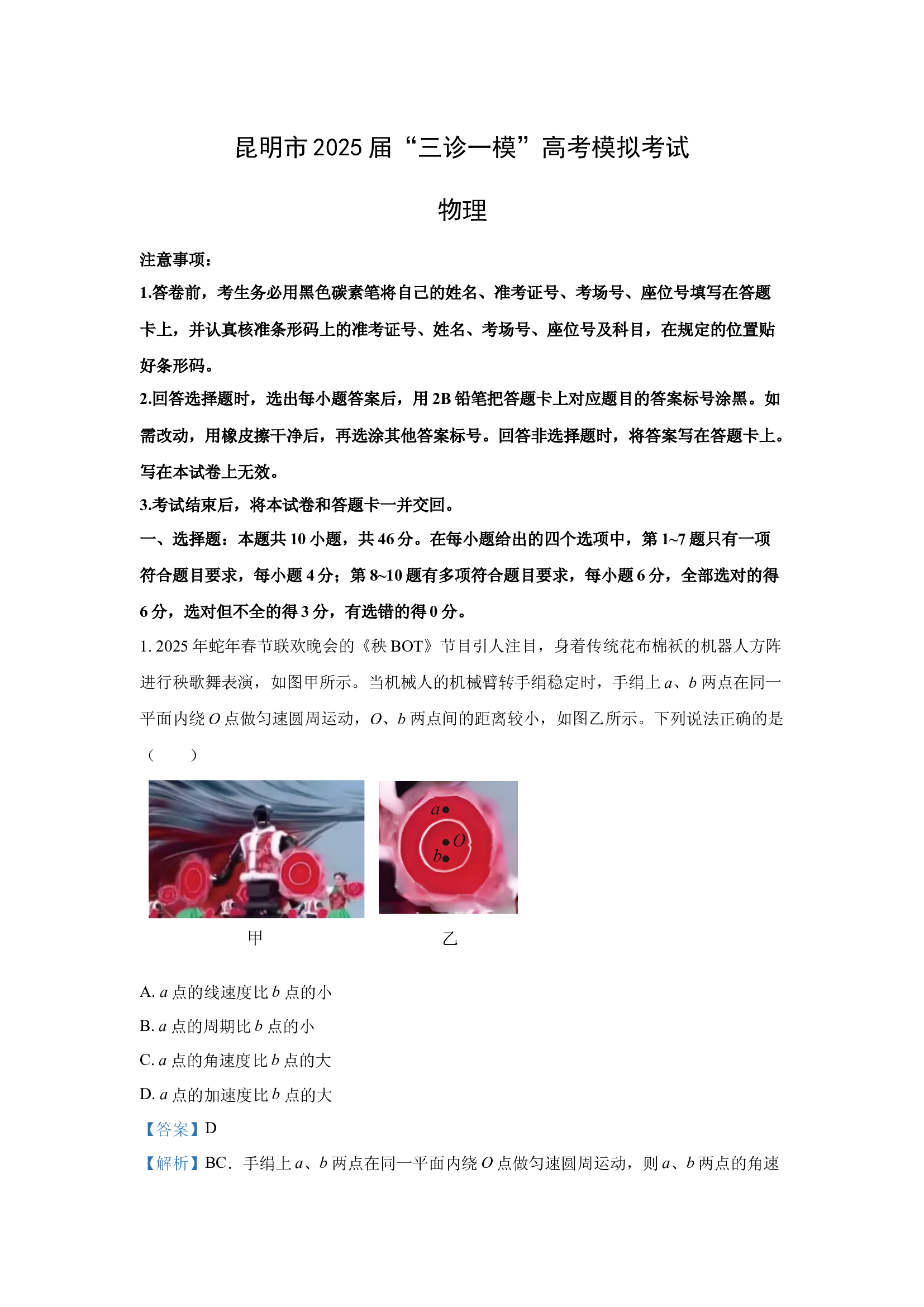 （物理试卷）2025届云南昆明市高三下学期&ldquo;三诊一模&rdquo;高考模拟考试试卷(含参考解析) 第1页