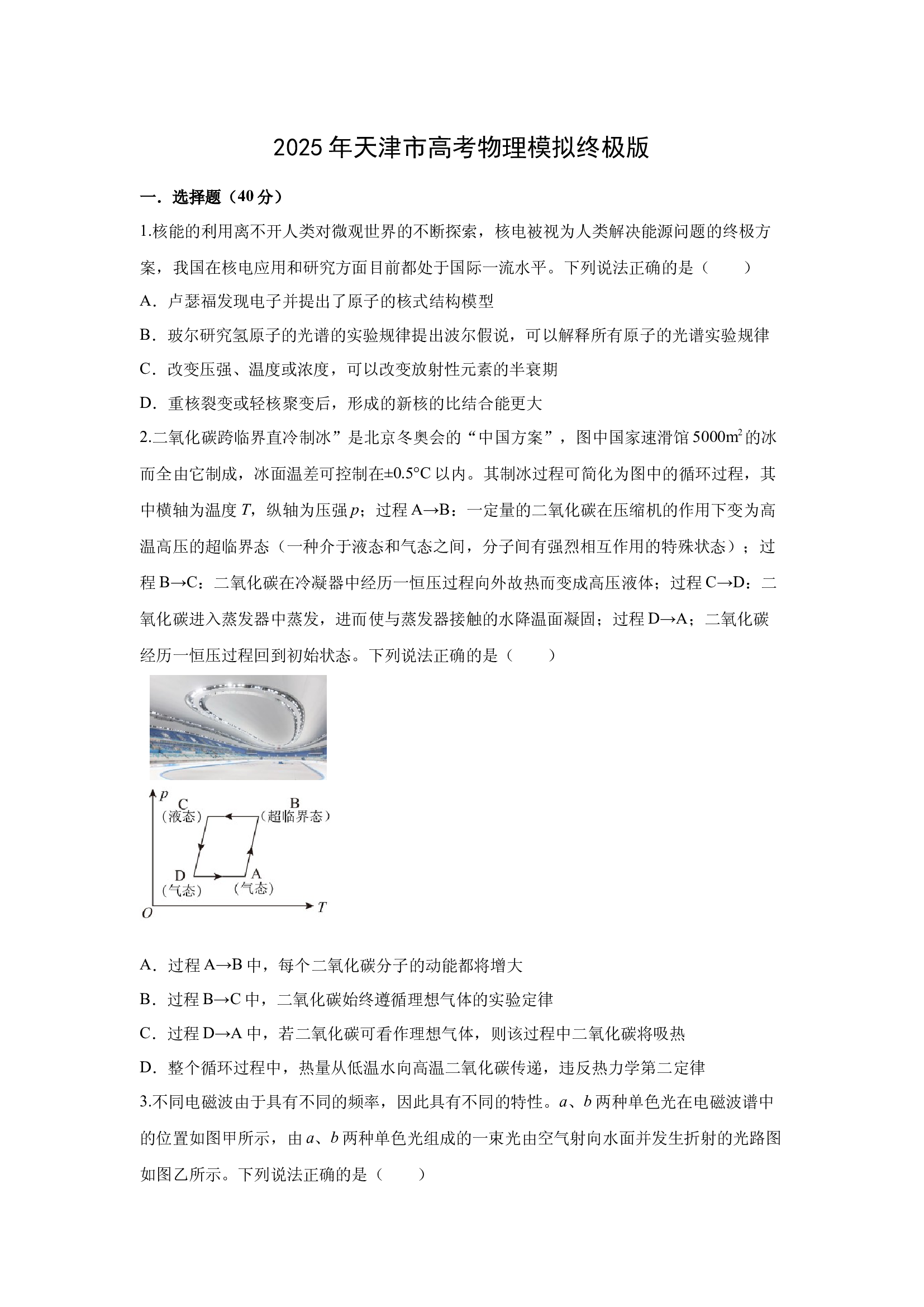 （物理试卷）2025年天津高考模拟终结版.docx 第1页