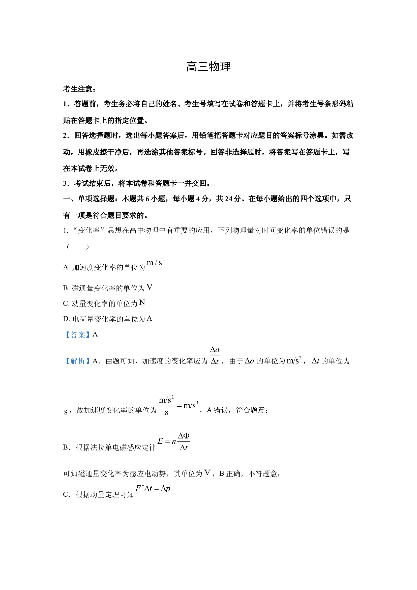 （物理试卷）湖南多校联考2024-2025学年高三下学期4月大联考试题(含参考解析) 第1页