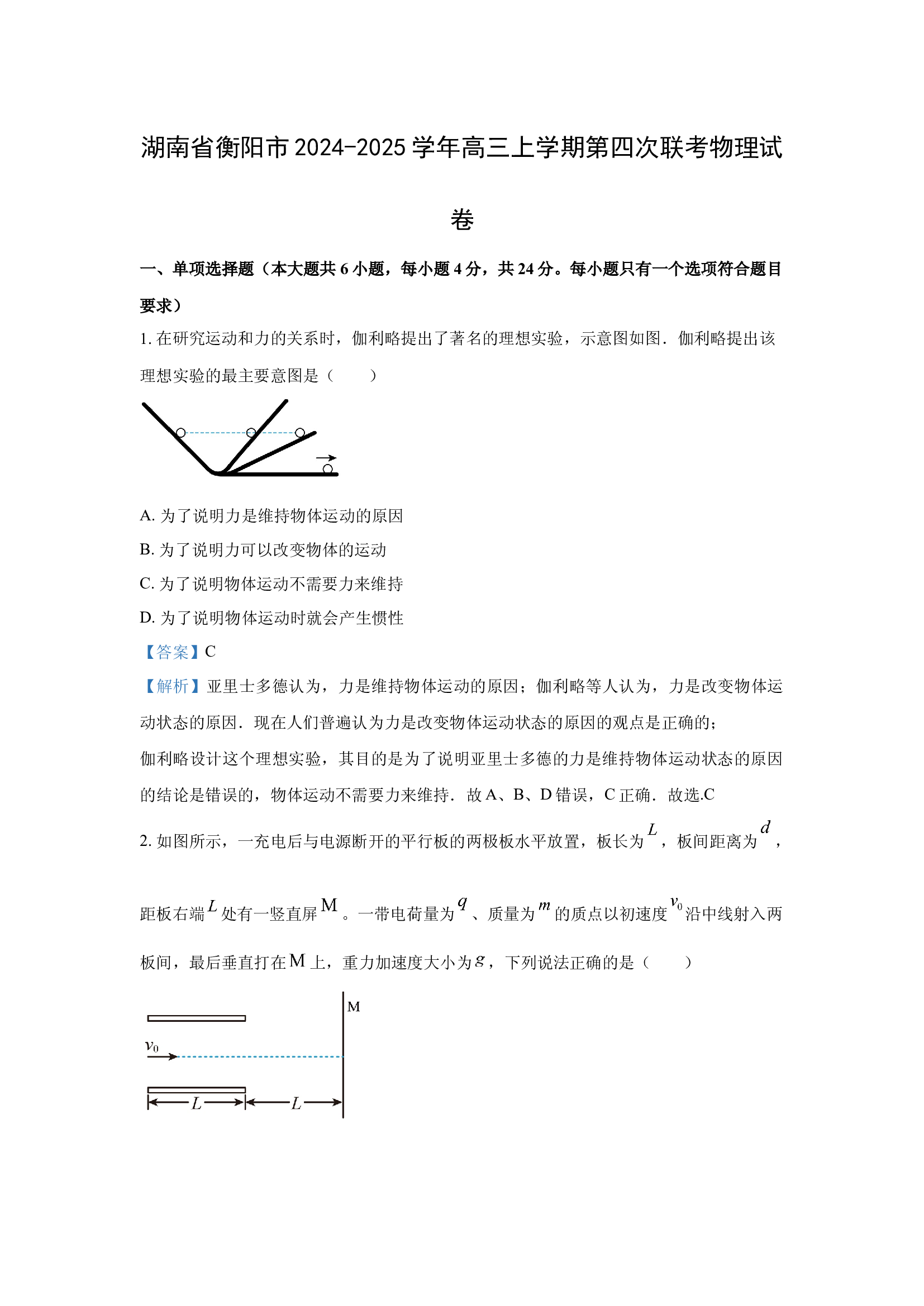 （物理试卷）湖南衡阳市2024-2025学年高三上学期第四次联考试卷(含参考解析) 第1页