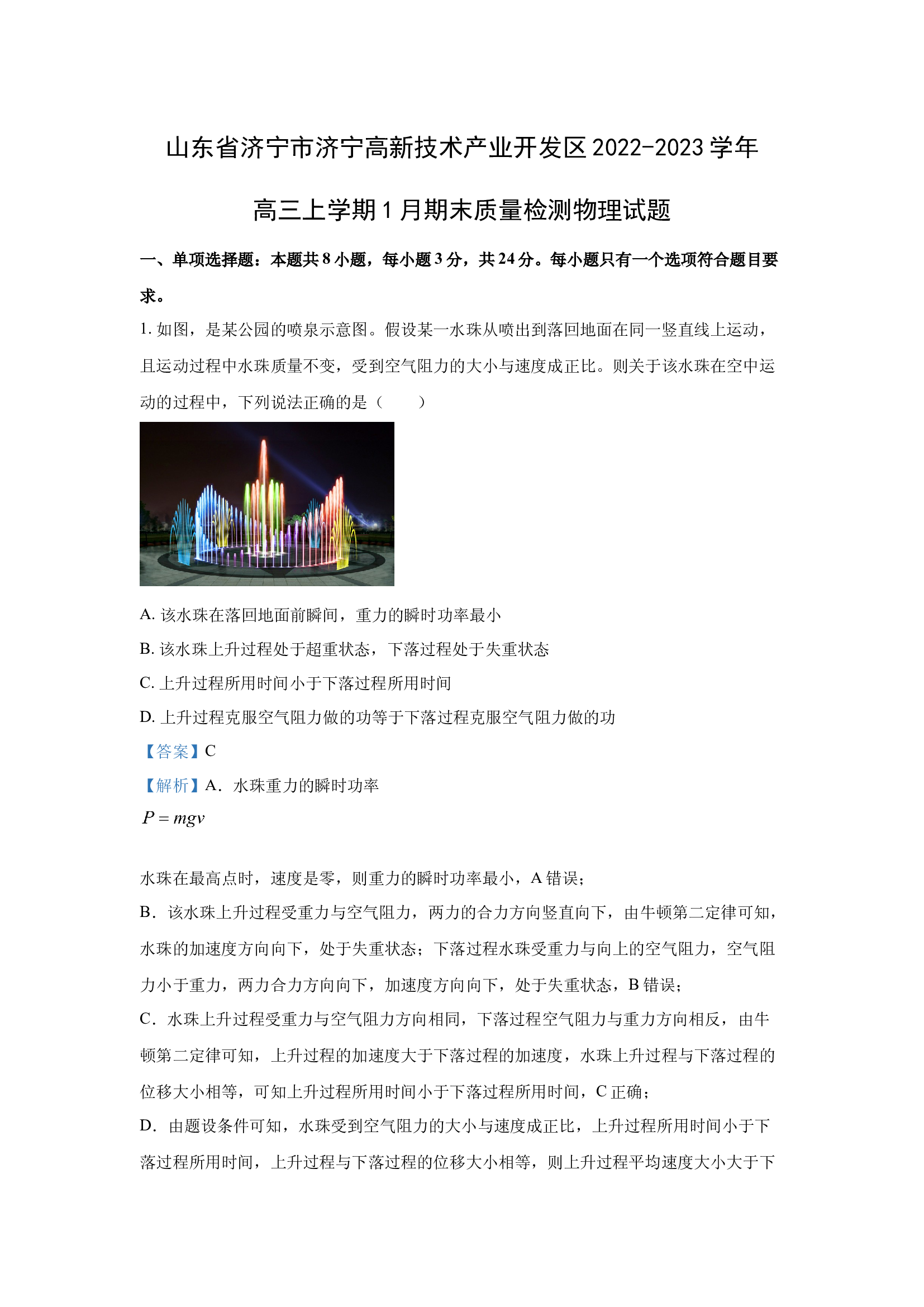（物理试卷）山东济宁市济宁高新技术产业开发区2022-2023学年高三上学期1月期末质量检测试题(含参考解析) 第1页