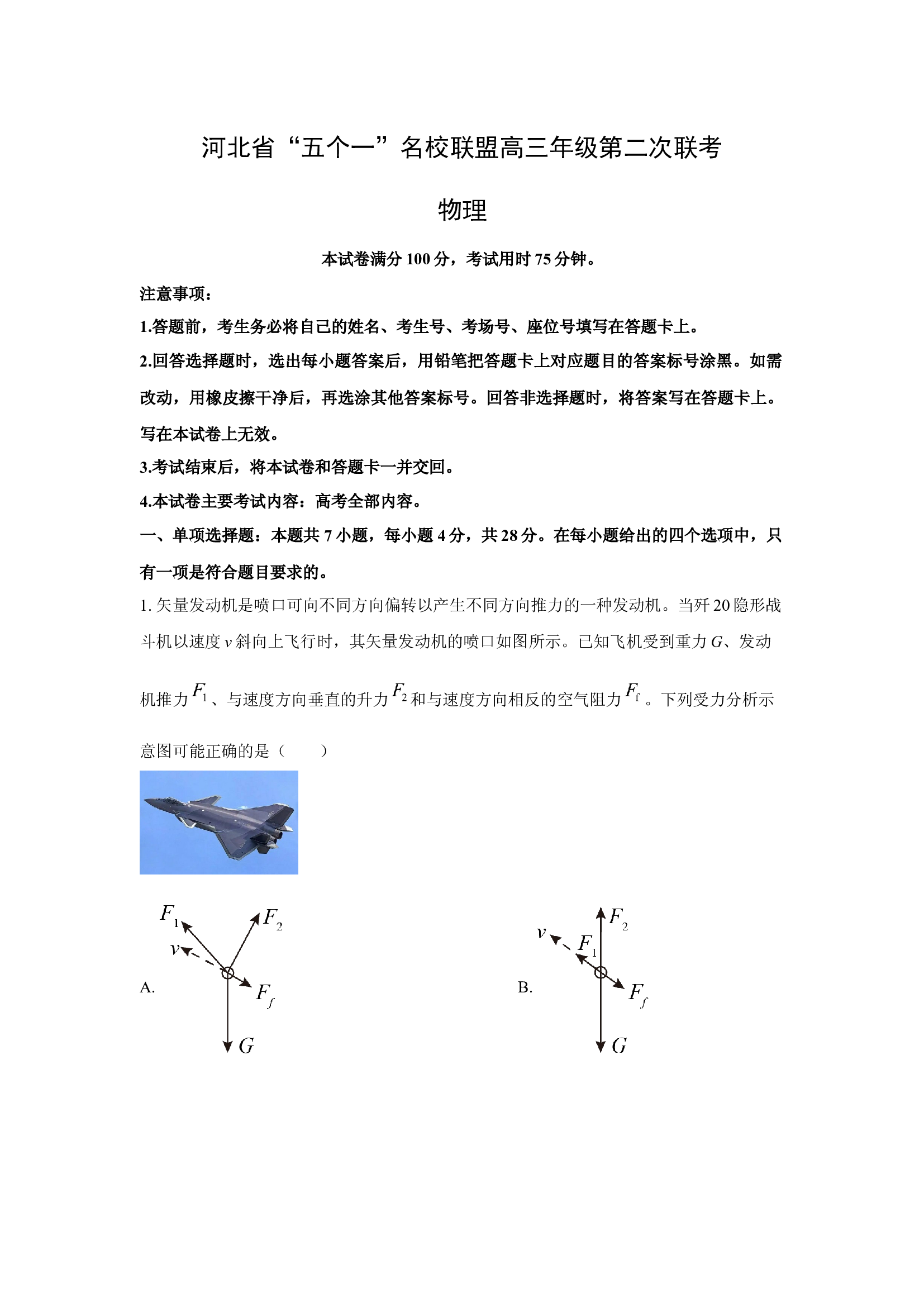 （物理试卷）2025届河北&ldquo;五个一&rdquo;名校联盟高三下学期4月联考试题(含参考解析) 第1页