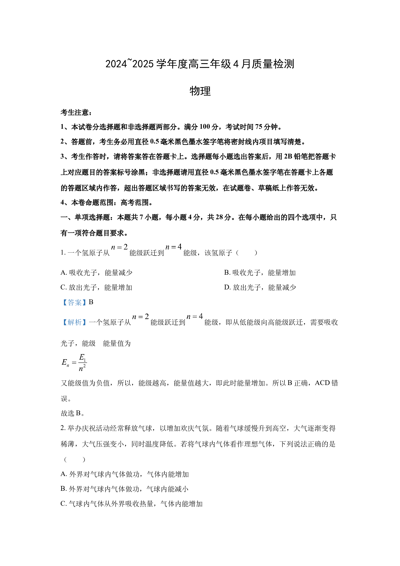 （物理试卷）2025届河北部分高中高三下学期4月质量检测试题(含参考解析) 第1页