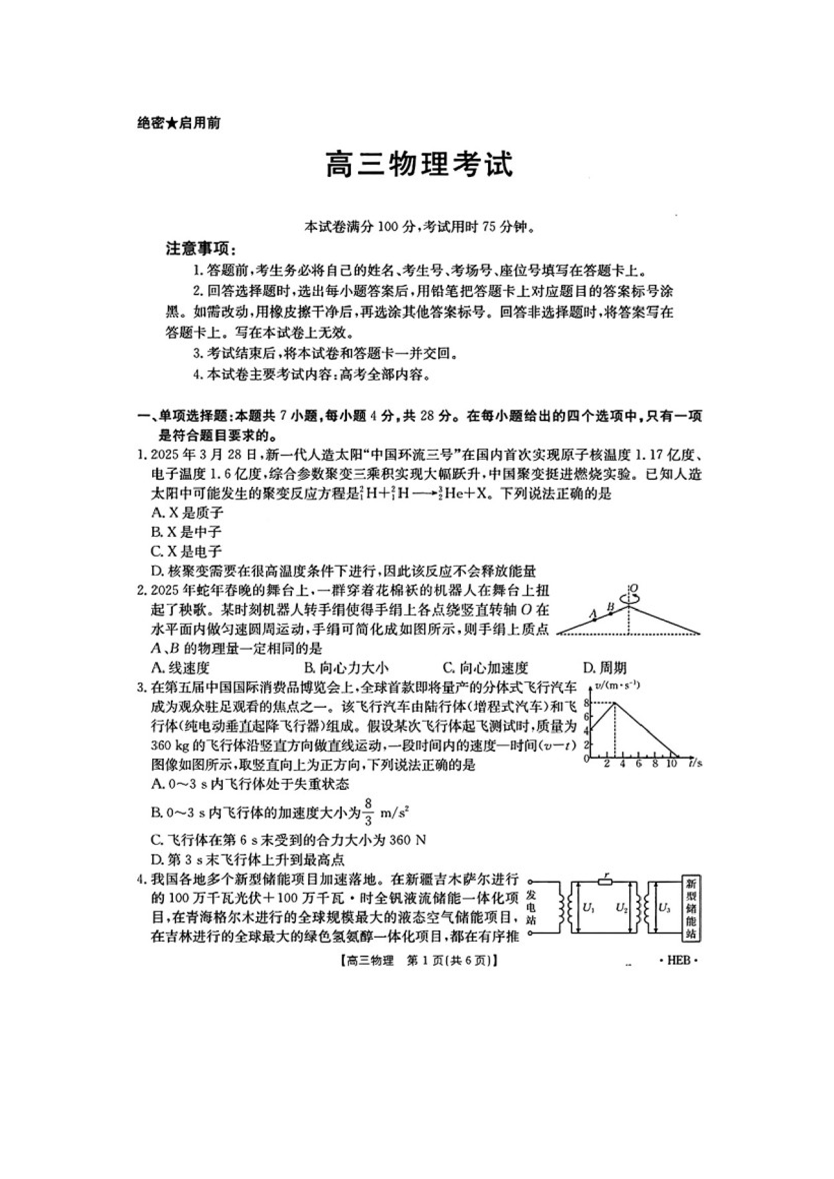 （物理试卷）2025届河北石家庄市名校联考高三下学期三模试题（图片版）.docx 第1页