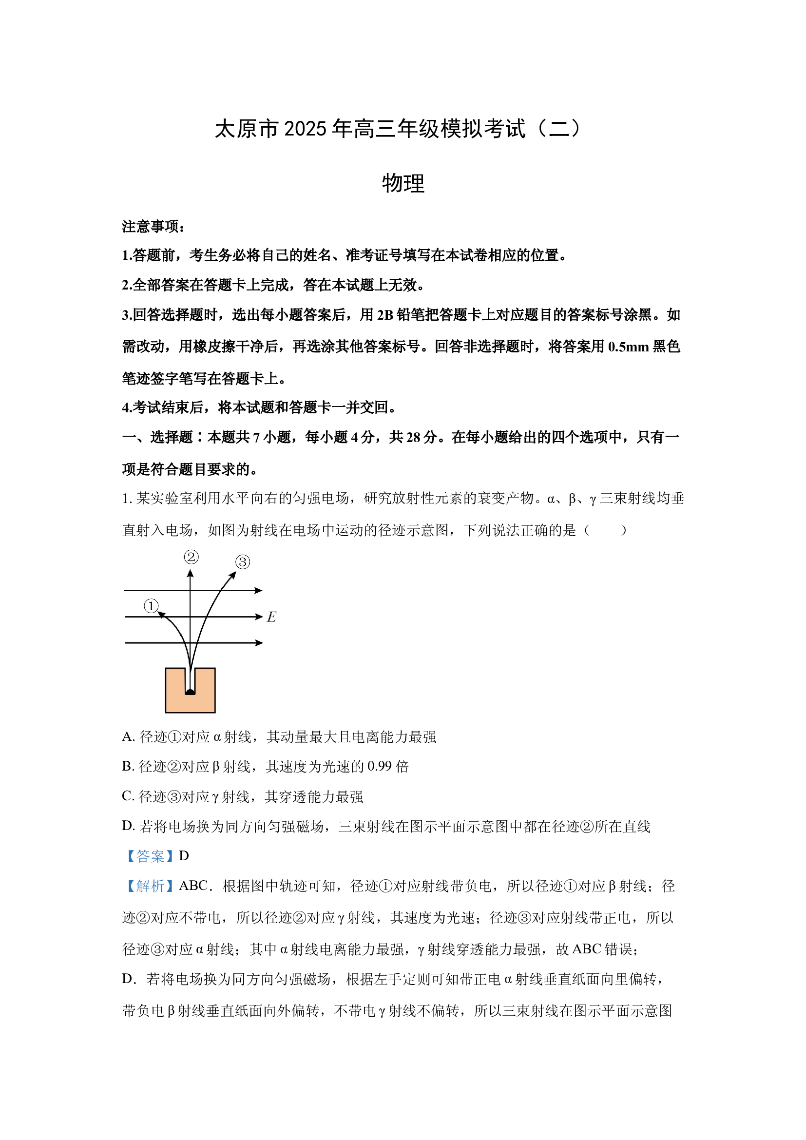 （物理试卷）2025届山西太原市高三下学期二模联考试卷(含参考解析) 第1页
