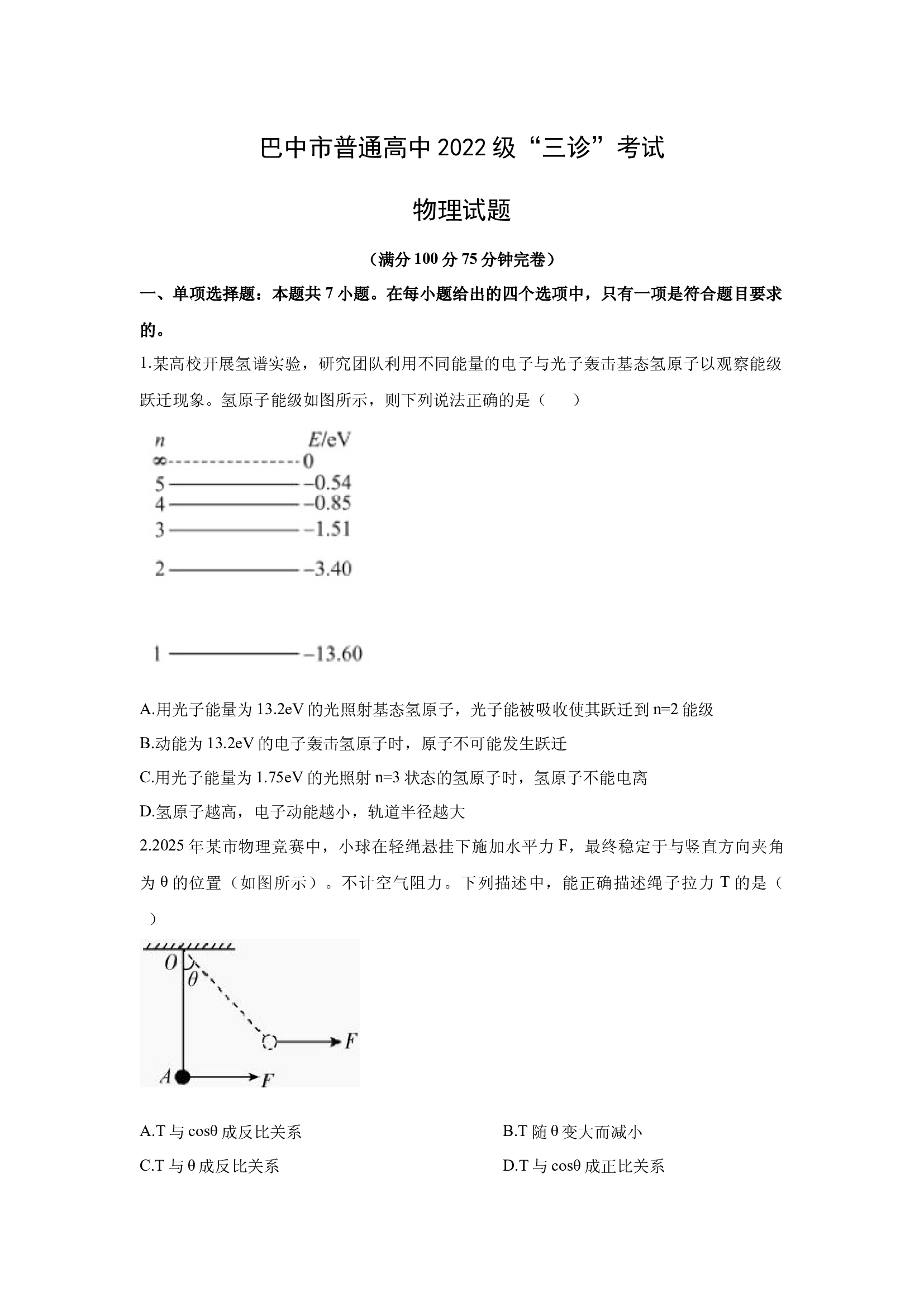 （物理试卷）2025届四川巴中市高三下学期三模试题(含参考解析) 第1页