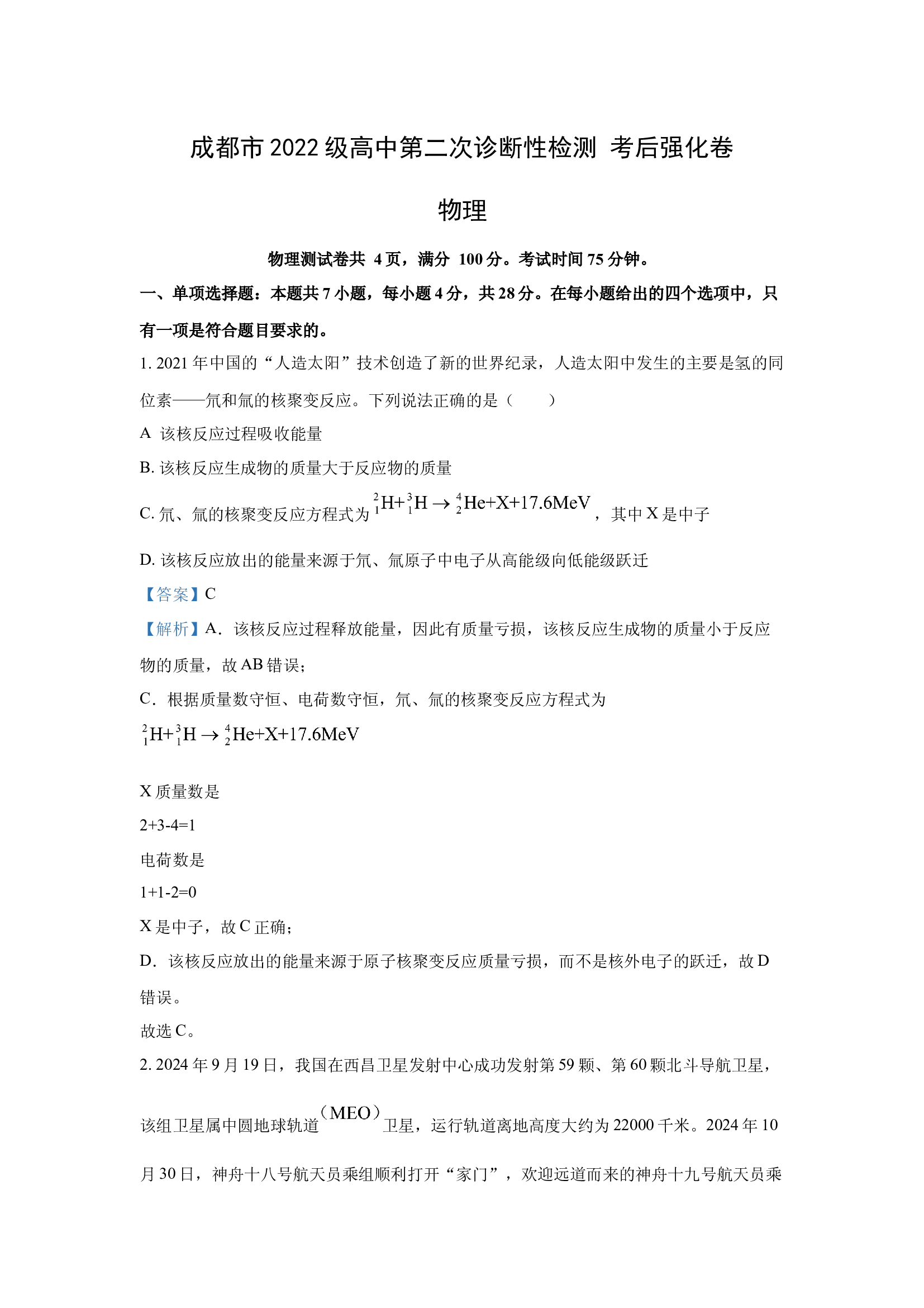（物理试卷）2025届四川成都市高三下学期第二次诊断性检测考后强化卷(含参考解析) 第1页