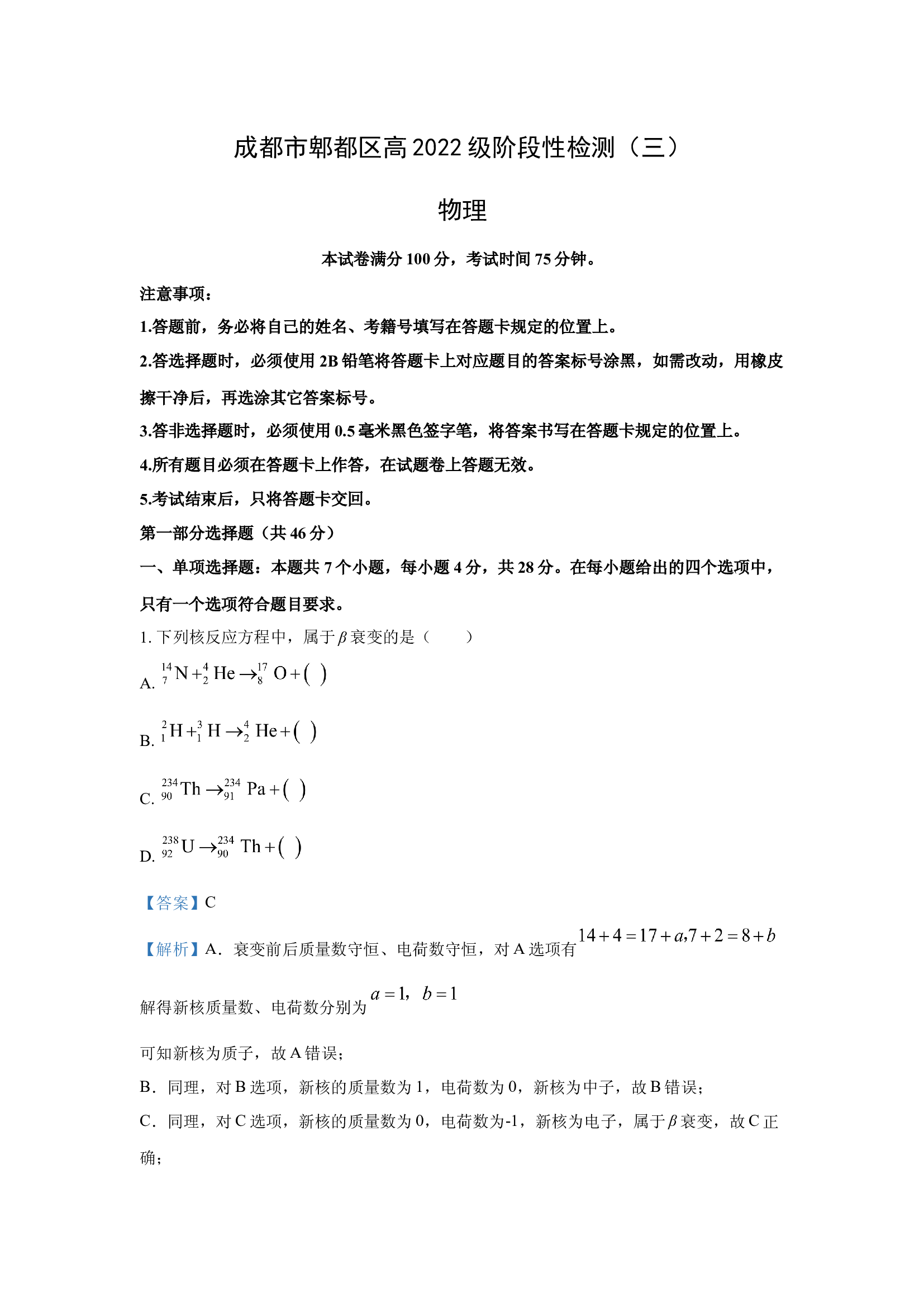 （物理试卷）2025届四川成都市郫都区高三下学期三模试题(含参考解析) 第1页