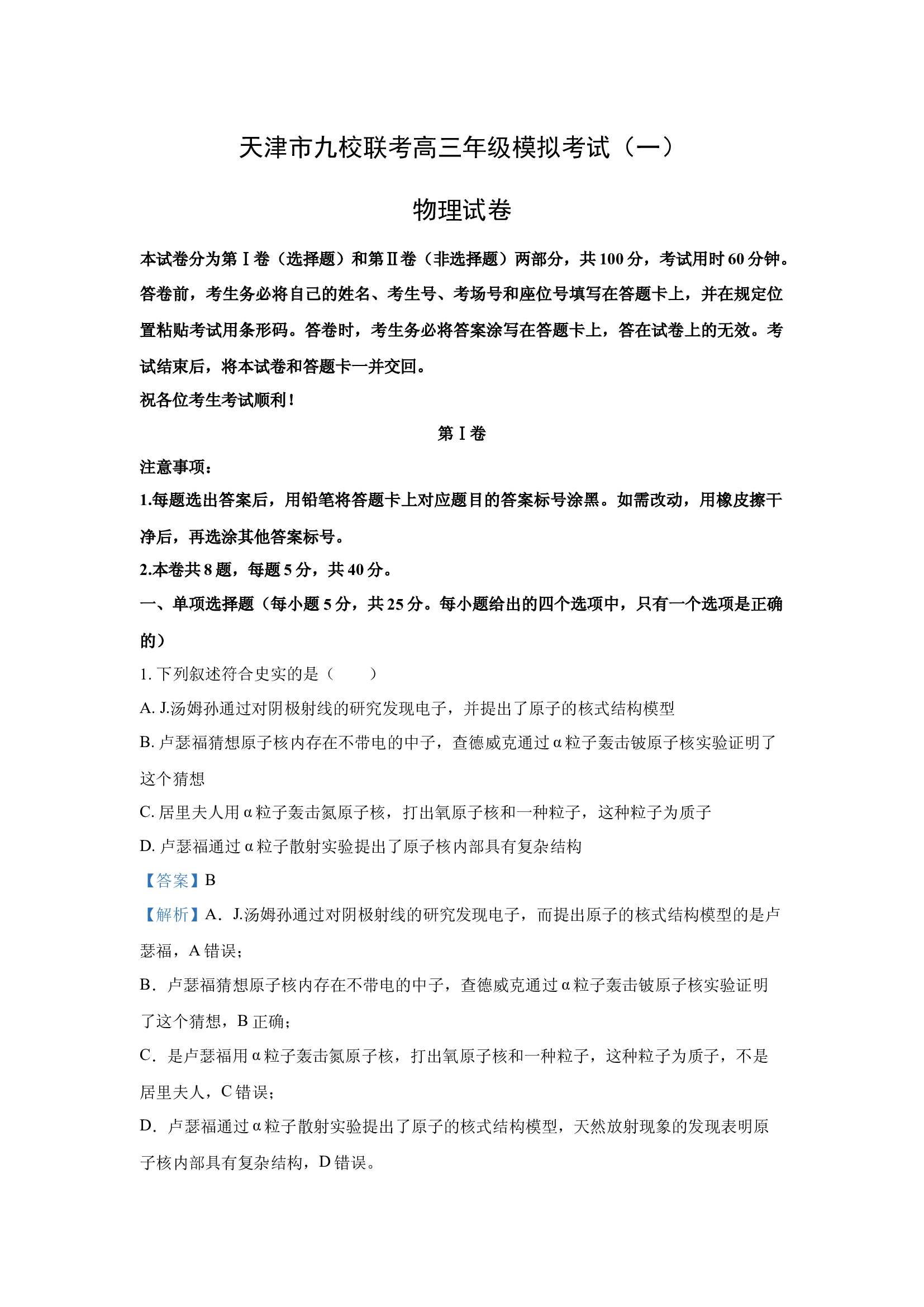 （物理试卷）2025届天津九校联考高三下学期一模试卷(含参考解析) 第1页