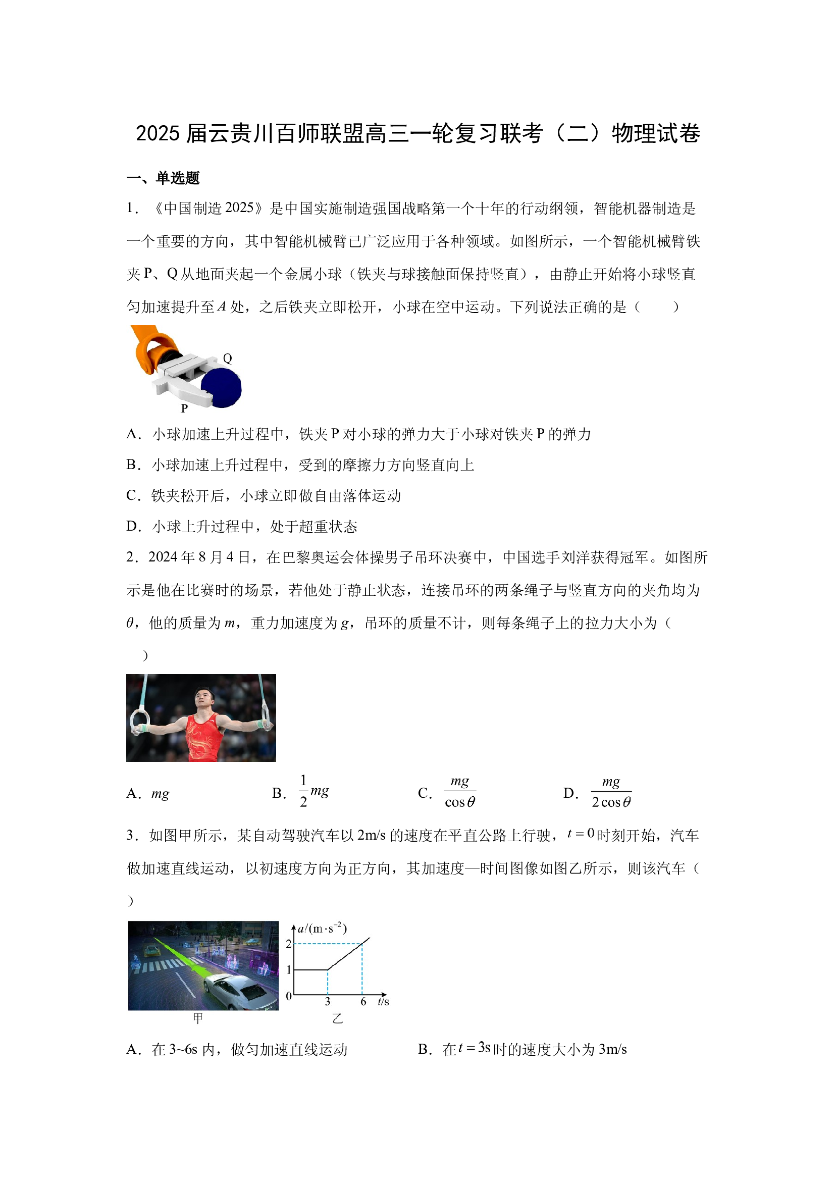 （物理试卷）2025届云贵川百师联盟高三一轮复习联考（二）试卷(含参考解析) 第1页