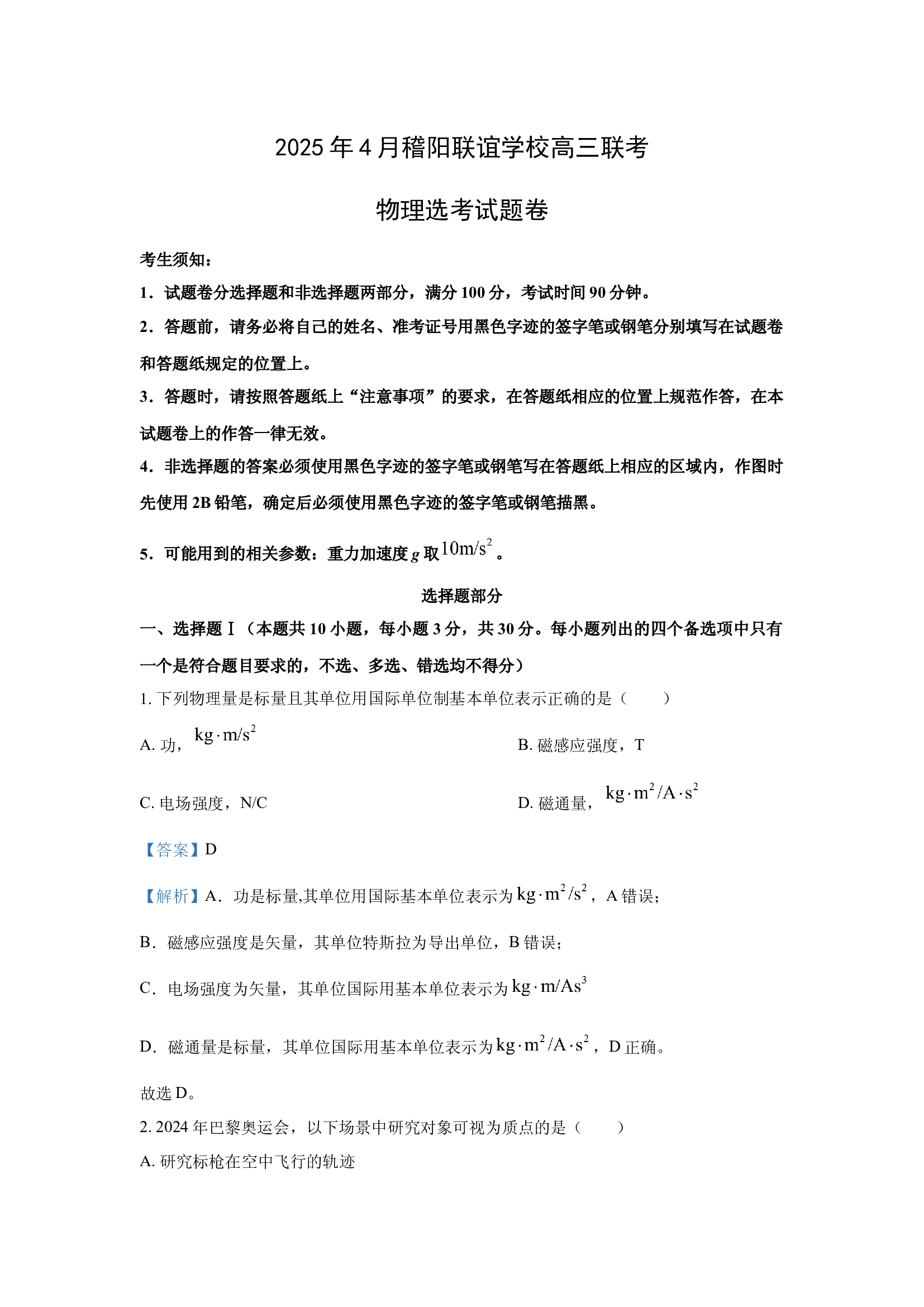 （物理试卷）2025届浙江稽阳联谊学校高三下学期二模试题（选考）(含参考解析) 第1页