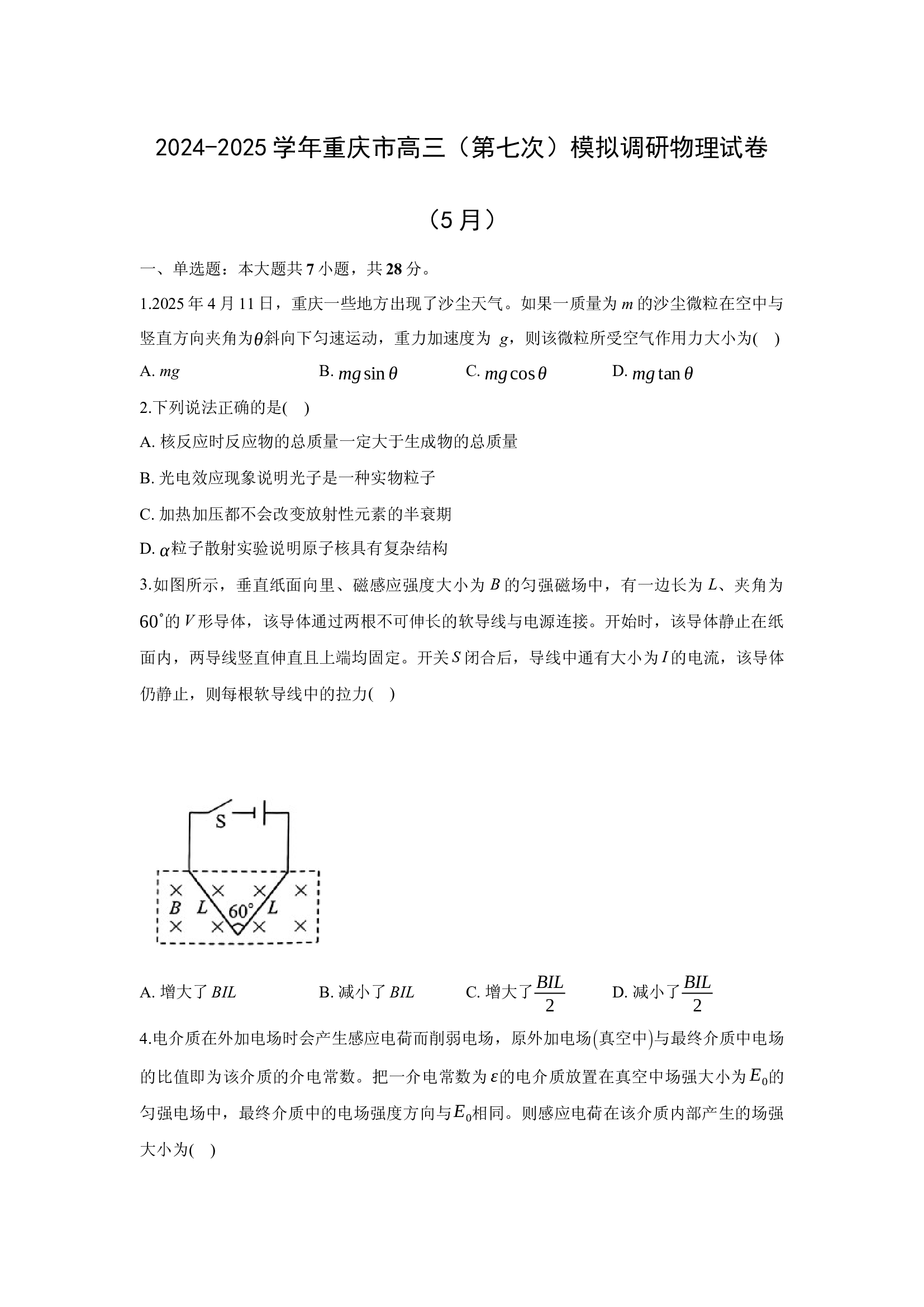 （物理试卷）2025届重庆高三下学期第七次模拟调研试卷(含参考解析) 第1页