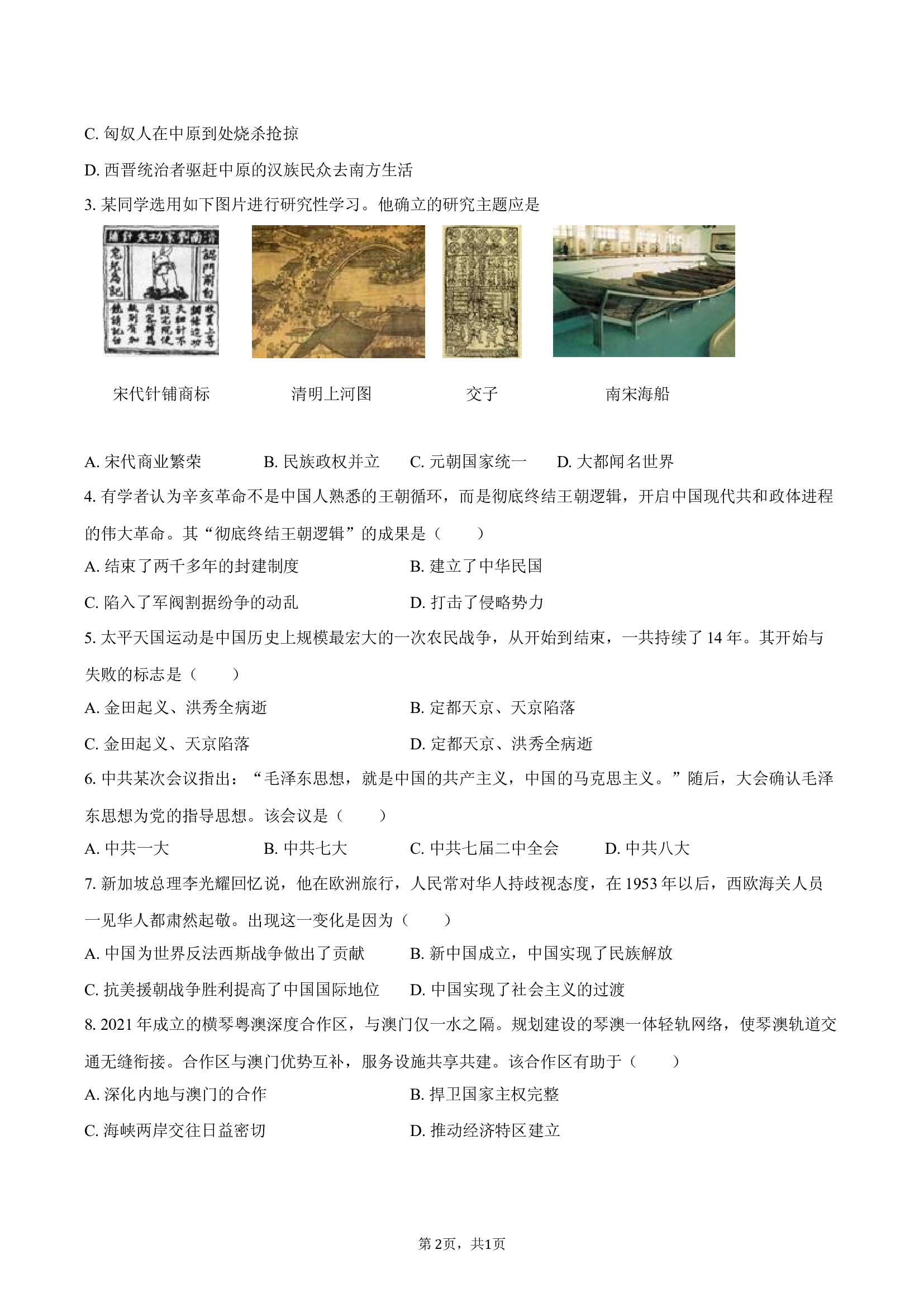 2025年辽宁阜新市中考历史二模试卷-自定义类型.docx 第2页