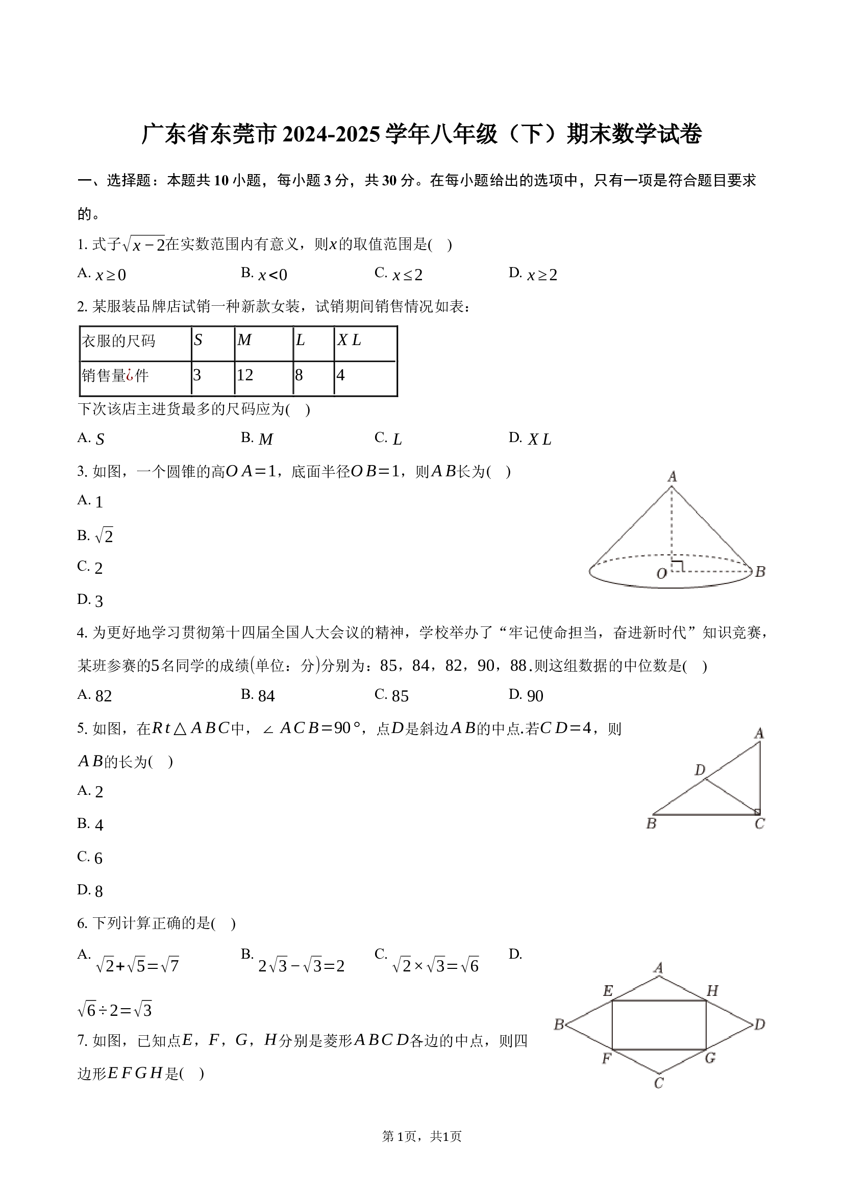 广东东莞市2024-2025学年八年级（下）期末数学试卷.docx 第1页