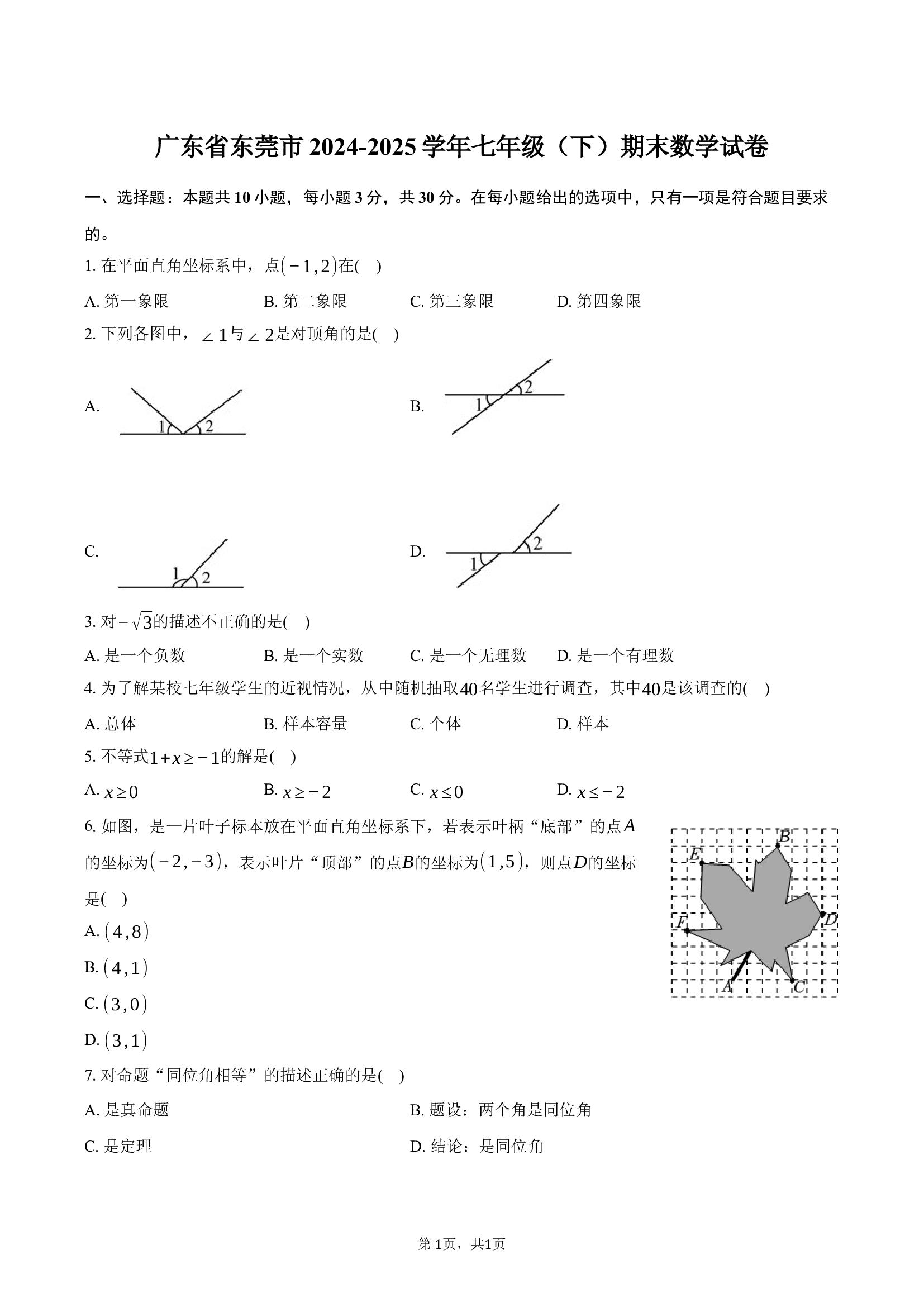 广东东莞市2024-2025学年七年级（下）期末数学试卷.docx 第1页