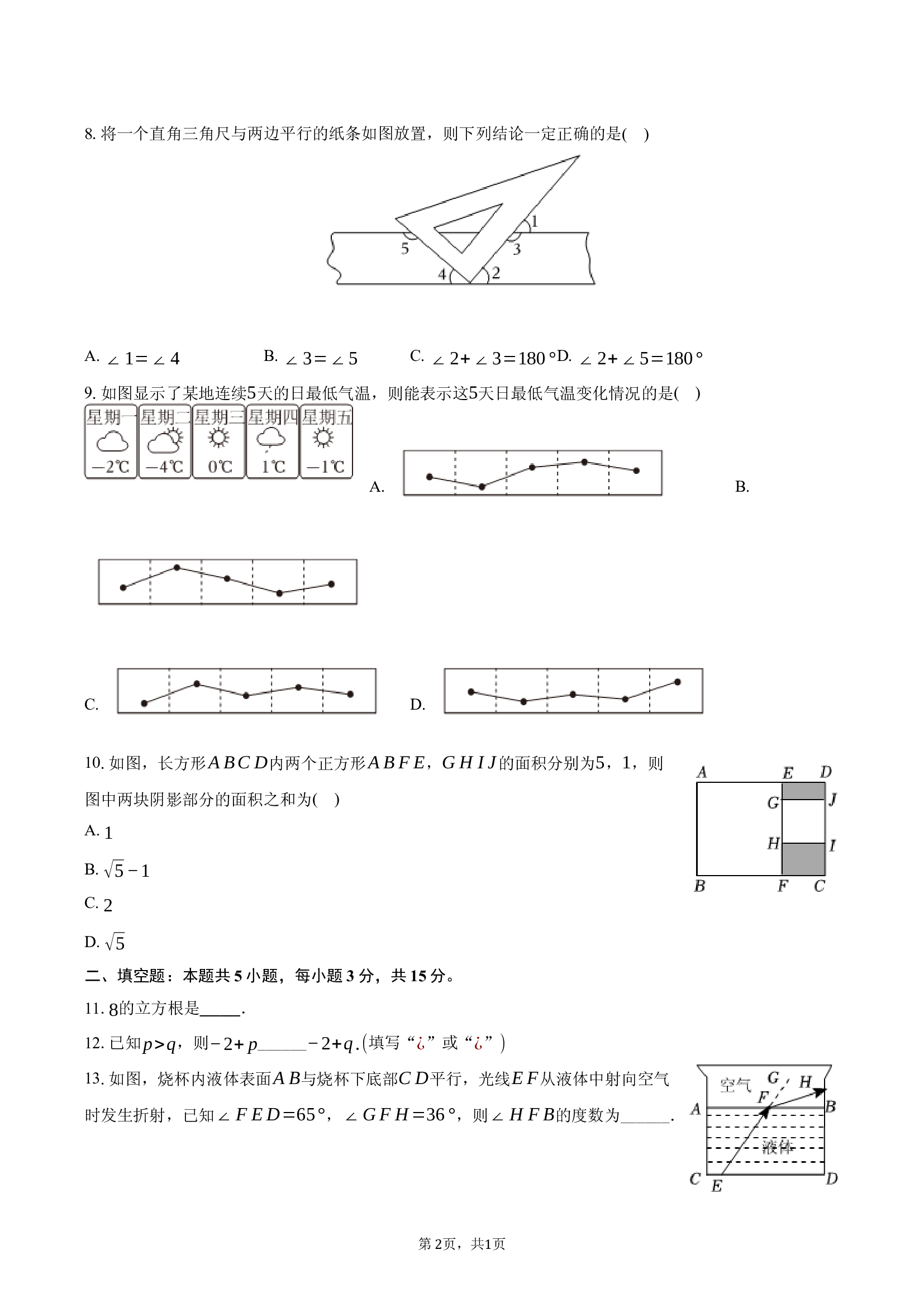 广东东莞市2024-2025学年七年级（下）期末数学试卷.docx 第2页