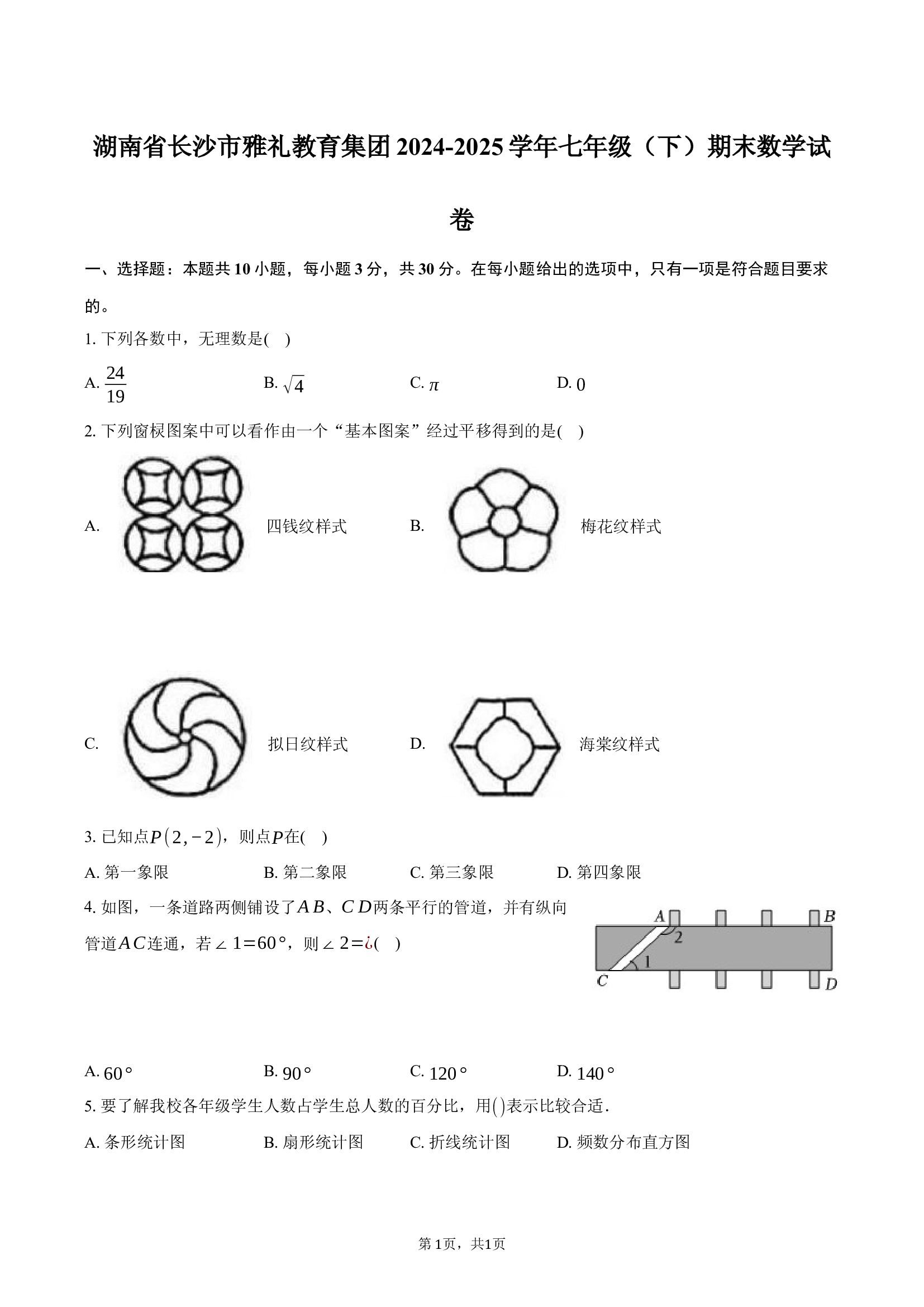 湖南长沙市雅礼教育集团2024-2025学年七年级（下）期末数学试卷.docx 第1页