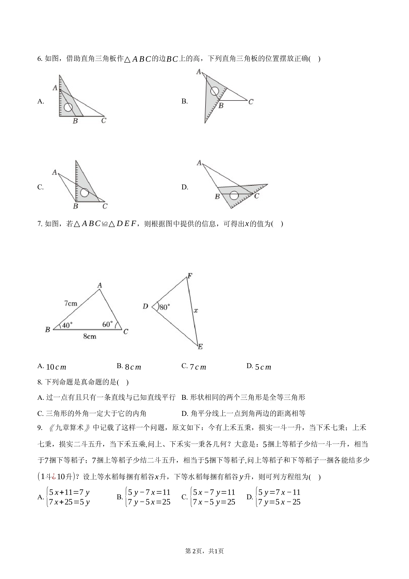 湖南长沙市雅礼教育集团2024-2025学年七年级（下）期末数学试卷.docx 第2页