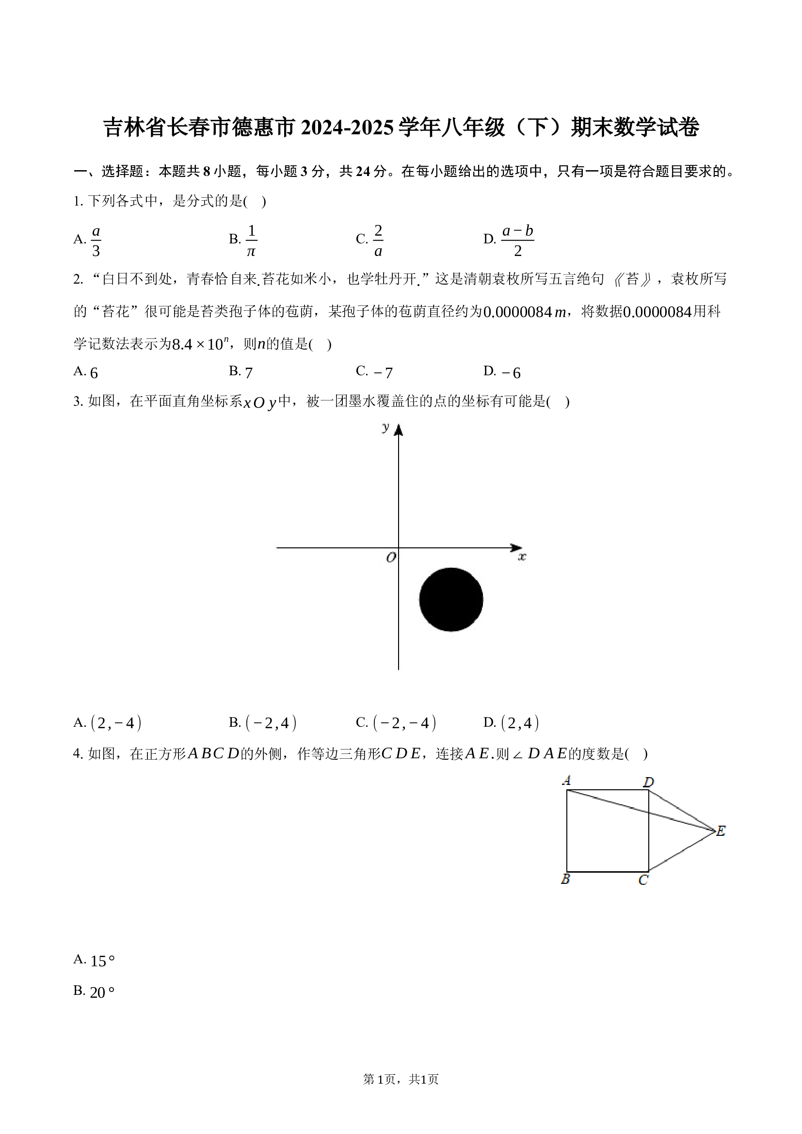 吉林长春市德惠市2024-2025学年八年级（下）期末数学试卷.docx 第1页