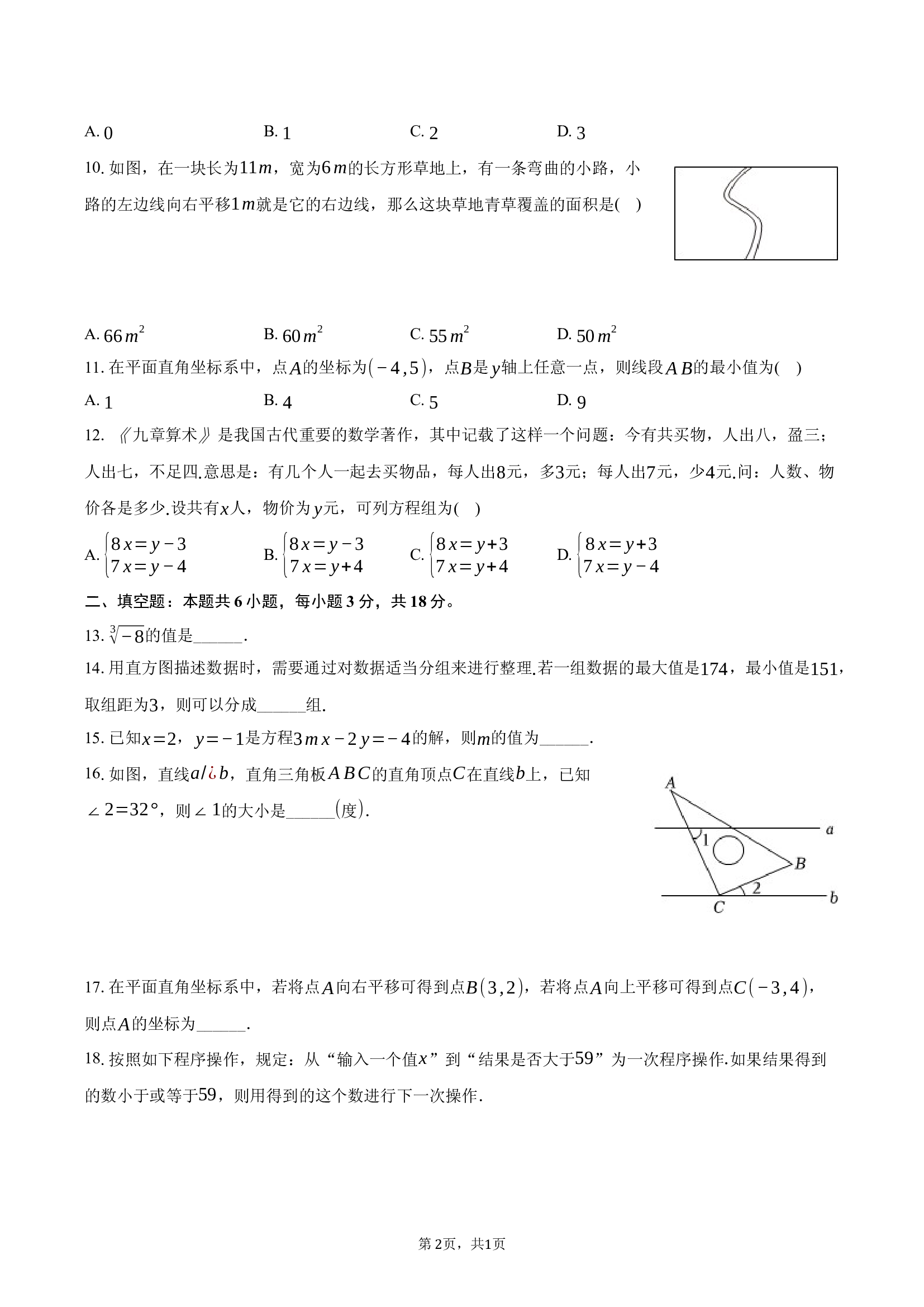 天津部分区2024-2025学年七年级（下）期末数学试卷.docx 第2页