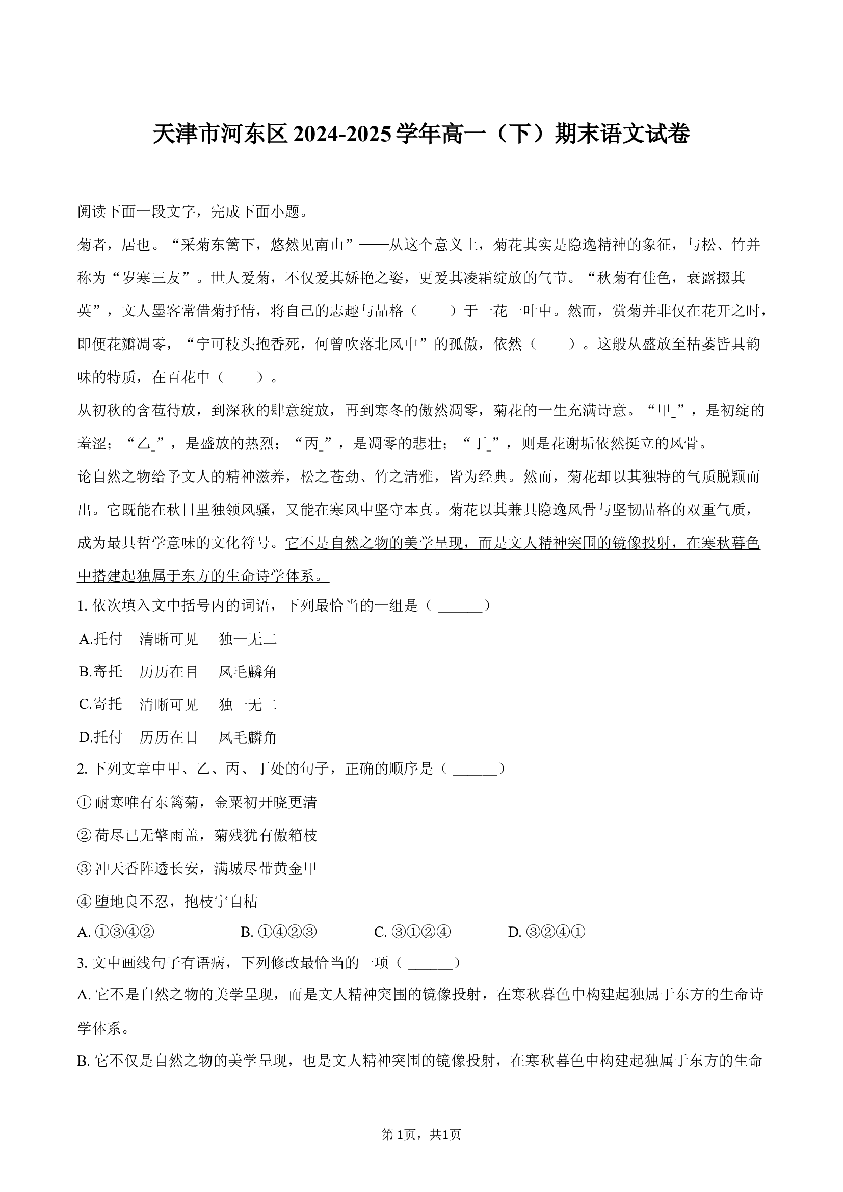 天津河东区2024-2025学年高一（下）期末语文试卷.docx 第1页