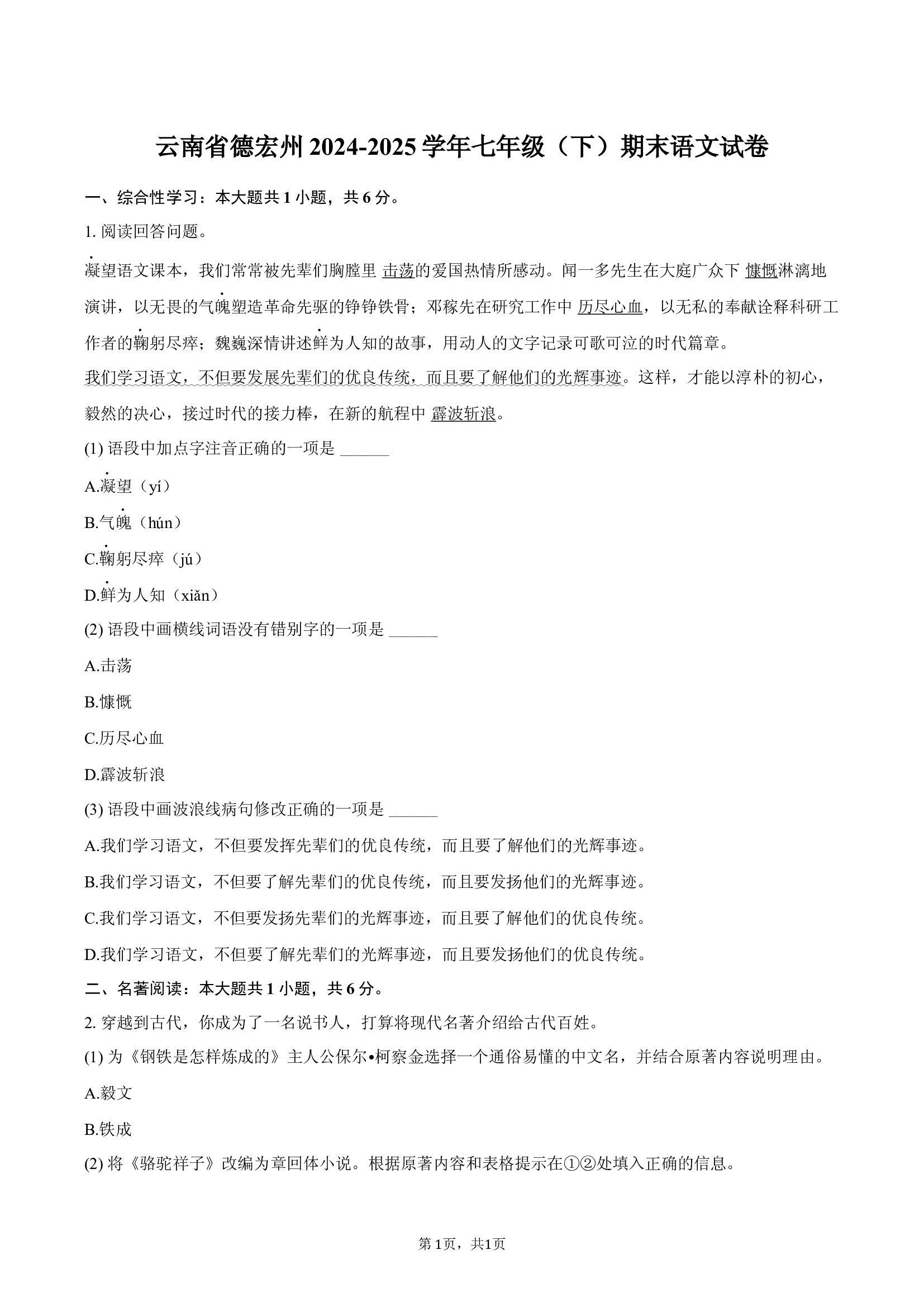 云南德宏州2024-2025学年七年级（下）期末语文试卷.docx 第1页