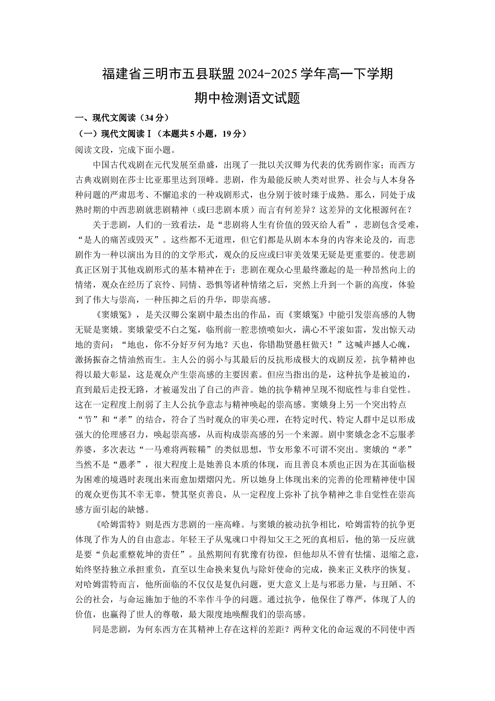 （语文试卷）福建三明市五县联盟2024-2025学年高一下学期期中检测试题(含参考解析) 第1页
