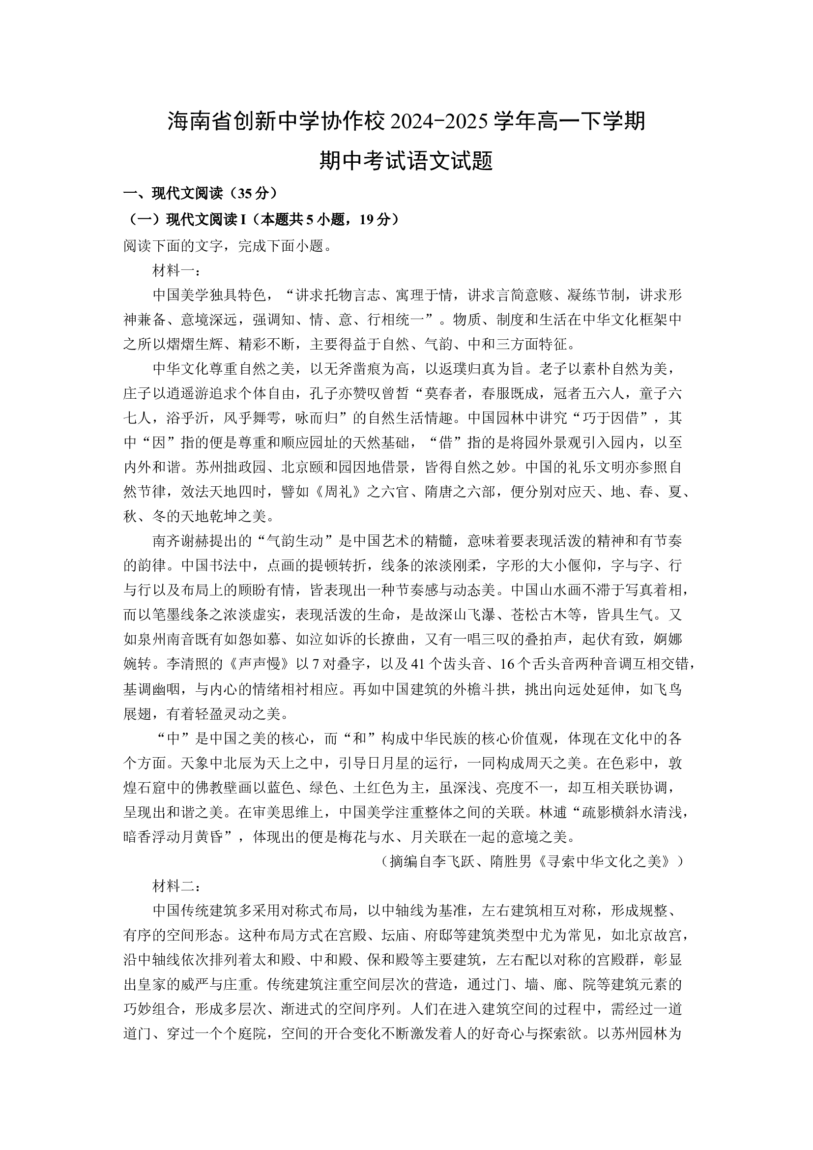 （语文试卷）海南创新中学协作校2024-2025学年高一下学期期中考试试题(含参考解析) 第1页