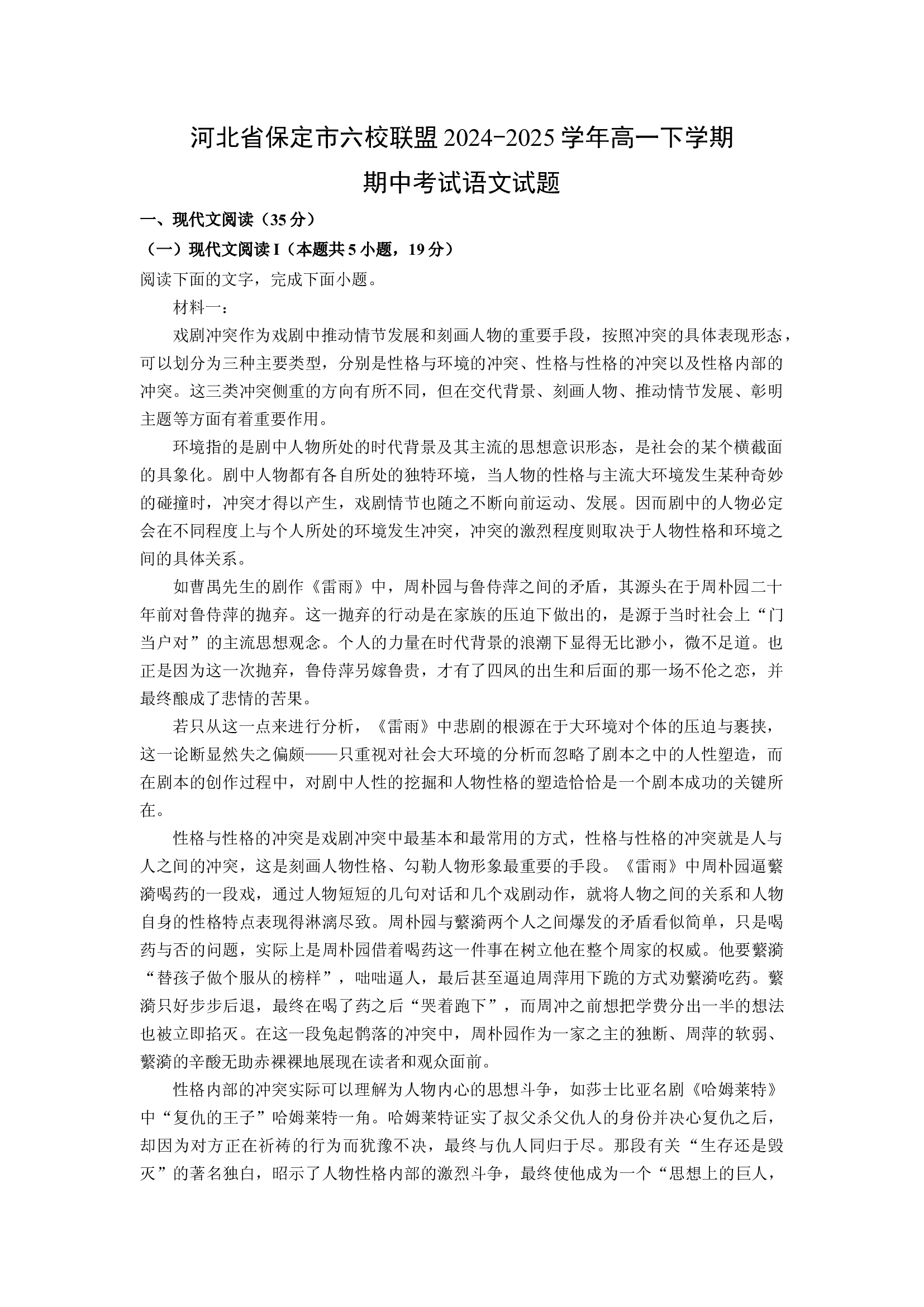 （语文试卷）河北保定市六校联盟2024-2025学年高一下学期期中考试试题(含参考解析) 第1页