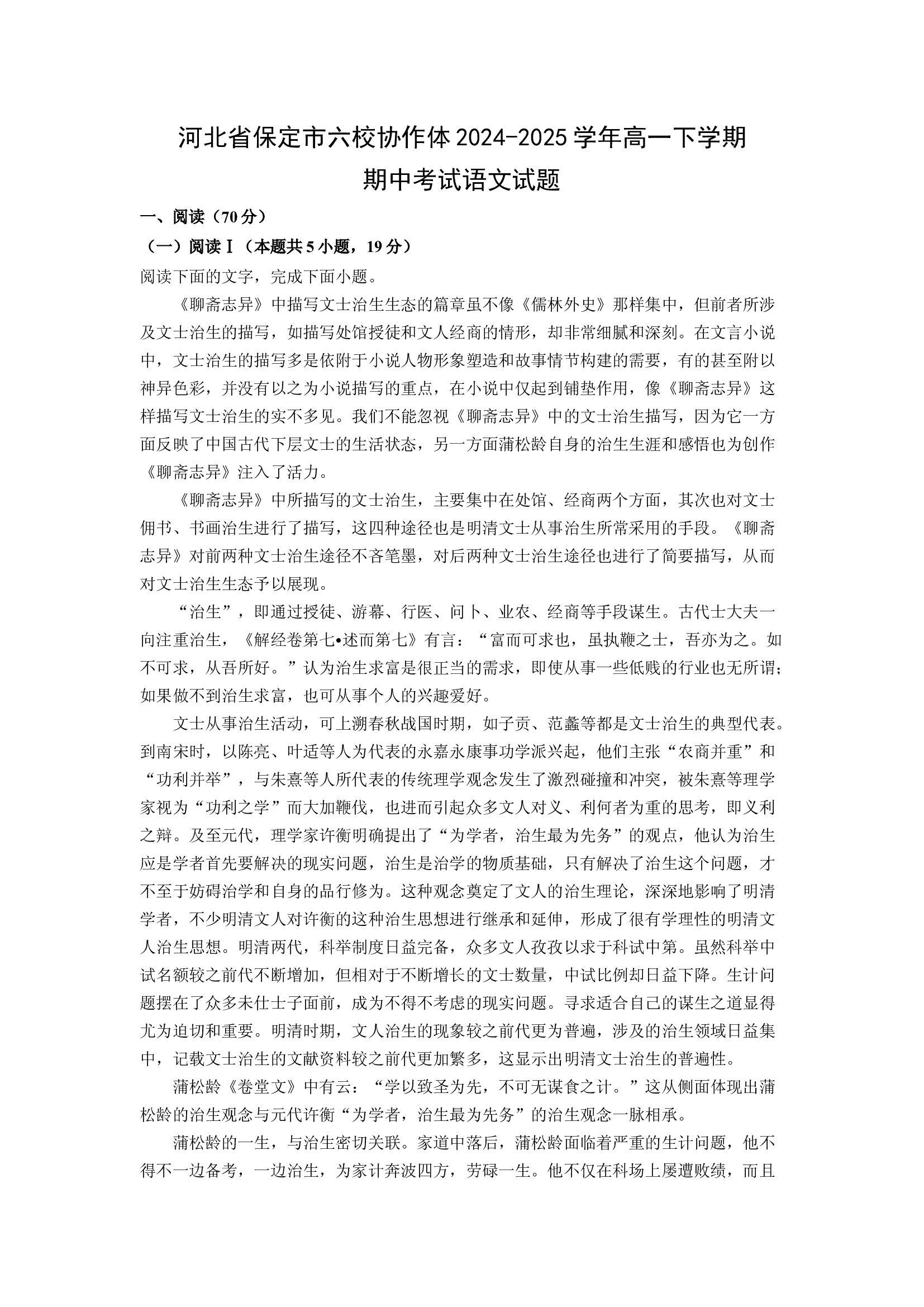 （语文试卷）河北保定市六校协作体2024-2025学年高一下学期期中考试试题(含参考解析) 第1页