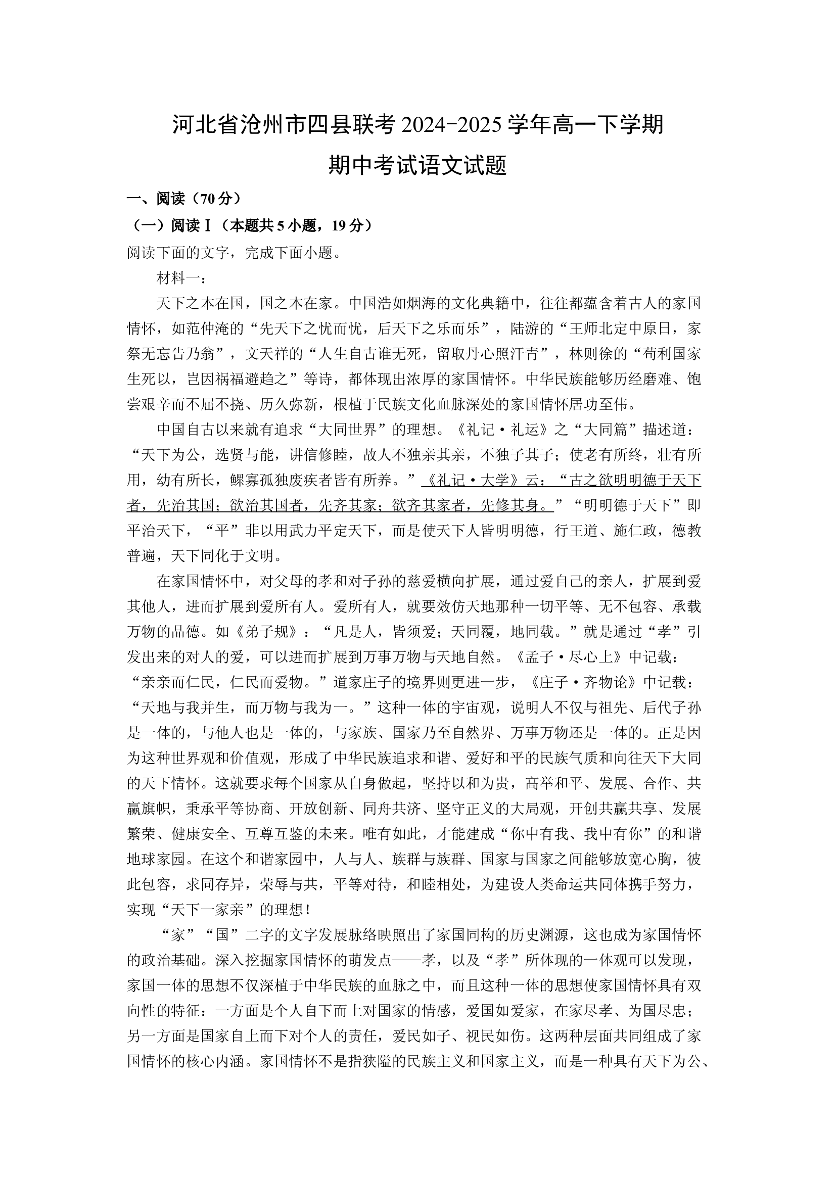 （语文试卷）河北沧州市四县联考2024-2025学年高一下学期期中考试试题(含参考解析) 第1页