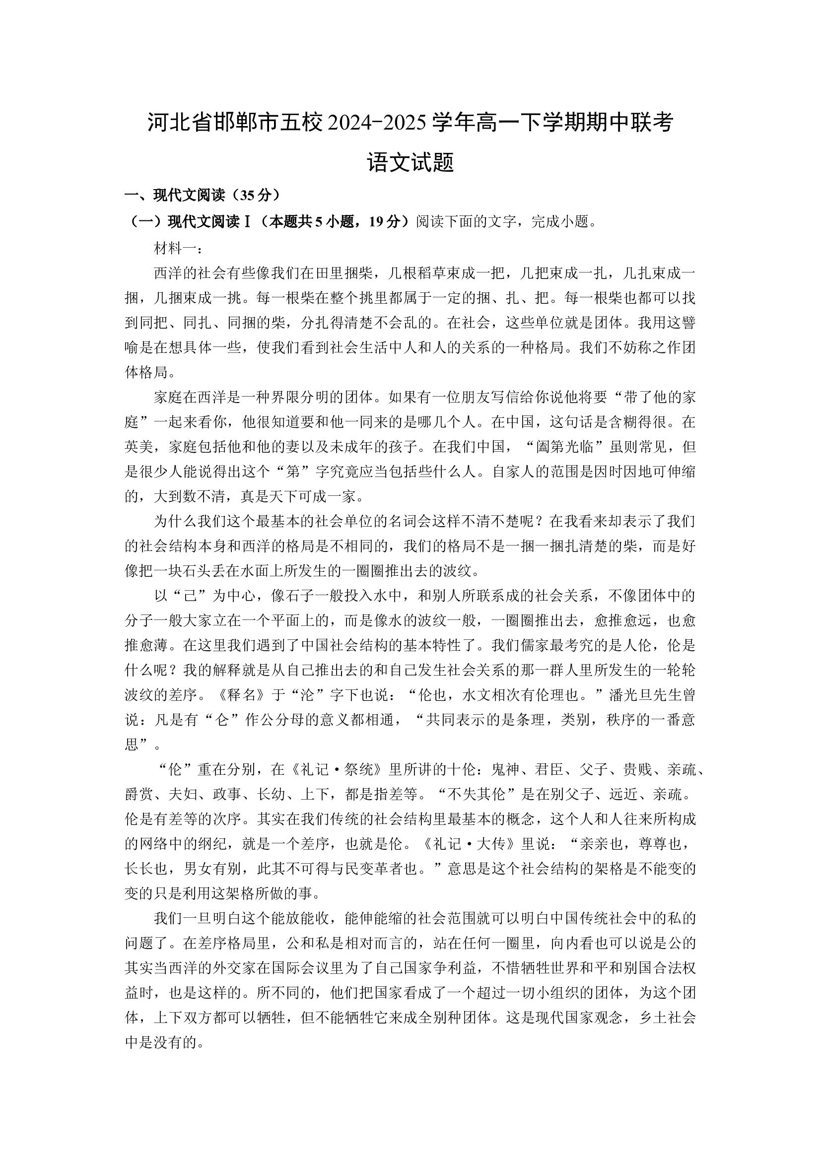 （语文试卷）河北邯郸市五校2024-2025学年高一下学期期中联考试题(含参考解析) 第1页