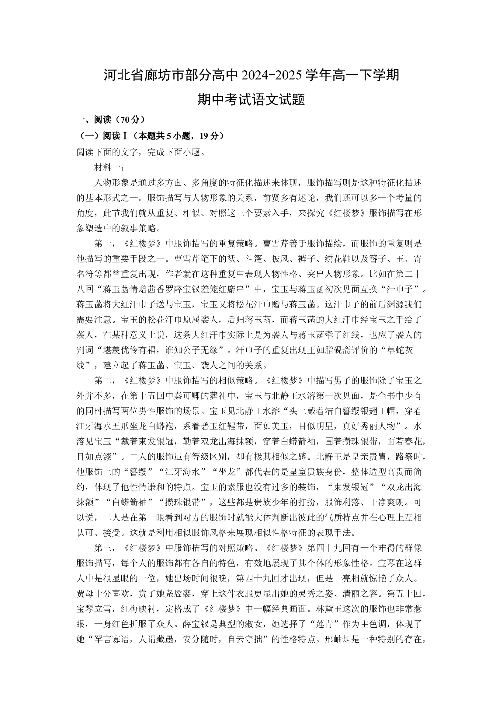 （语文试卷）河北廊坊市部分高中2024-2025学年高一下学期期中考试试题(含参考解析) 第1页