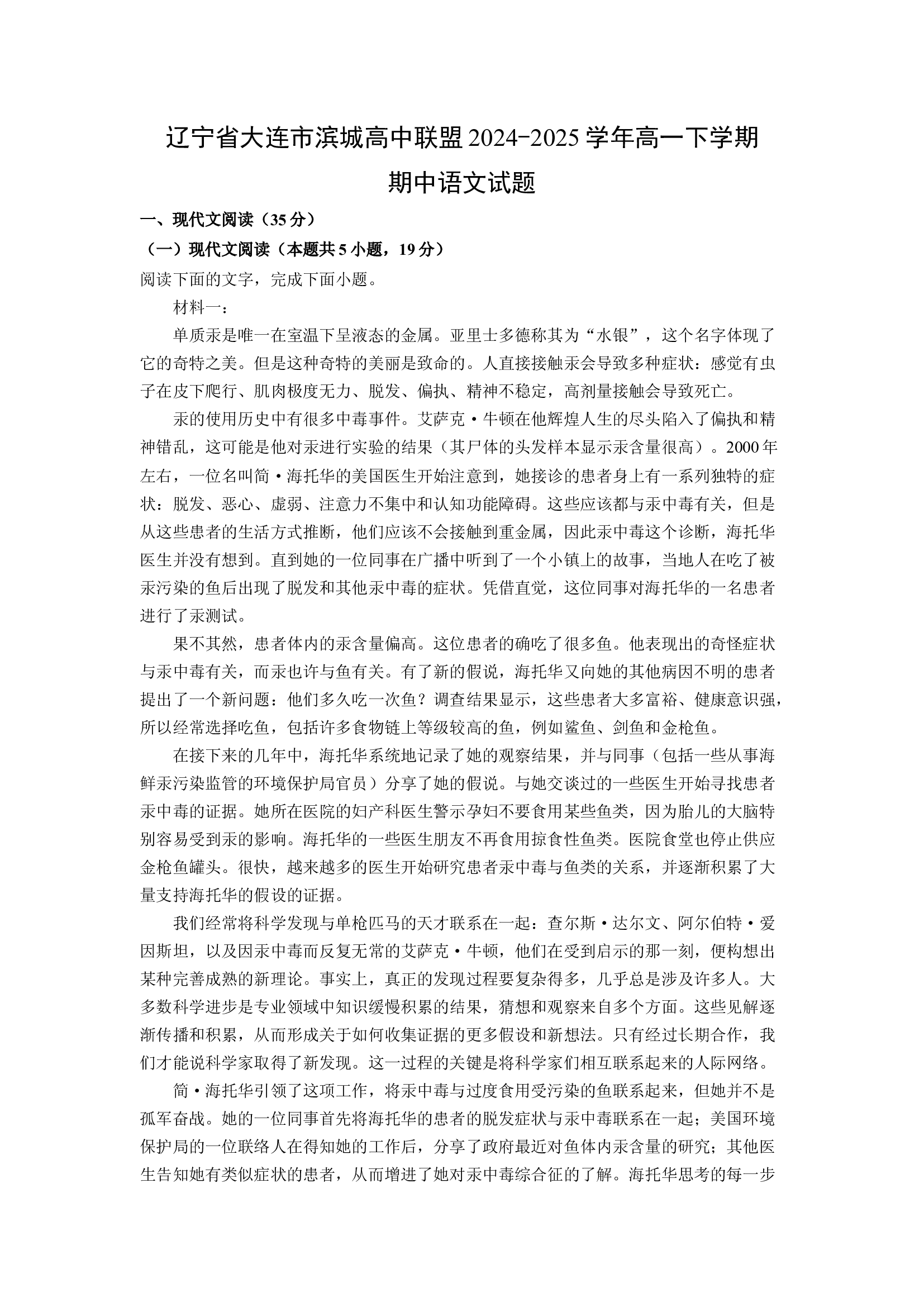 （语文试卷）辽宁大连市滨城高中联盟2024-2025学年高一下学期期中试题(含参考解析) 第1页