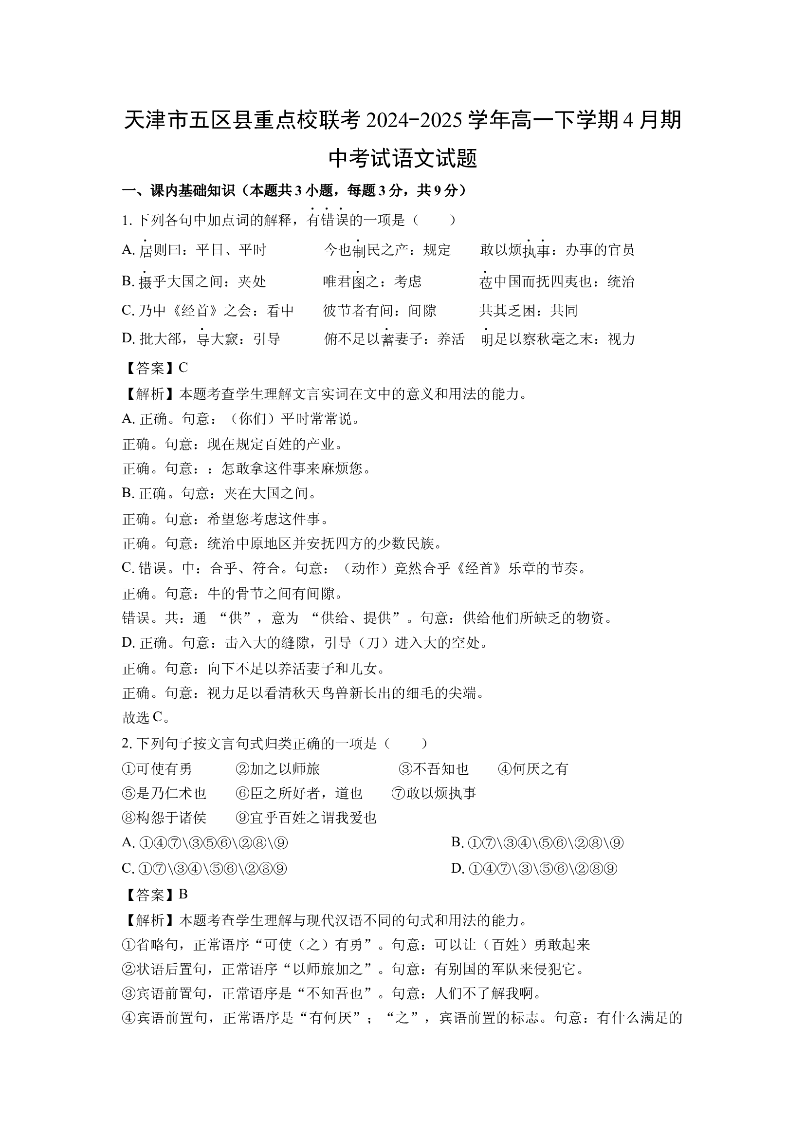 （语文试卷）天津五区县重点校联考2024-2025学年高一下学期4月期中考试试题(含参考解析) 第1页