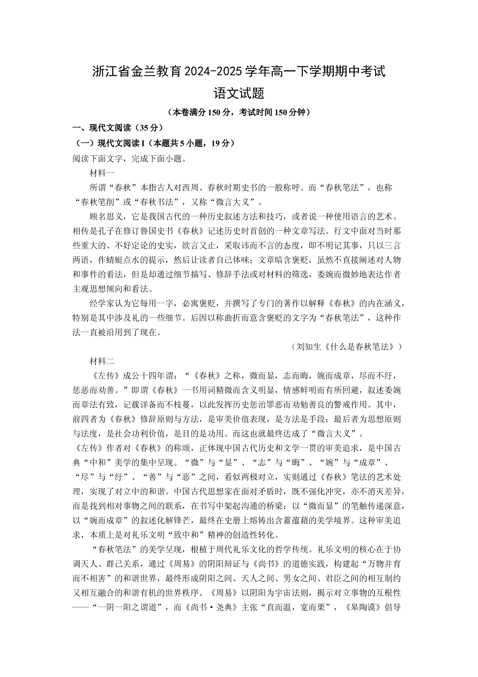 （语文试卷）浙江金兰教育2024-2025学年高一下学期期中考试试题(含参考解析) 第1页