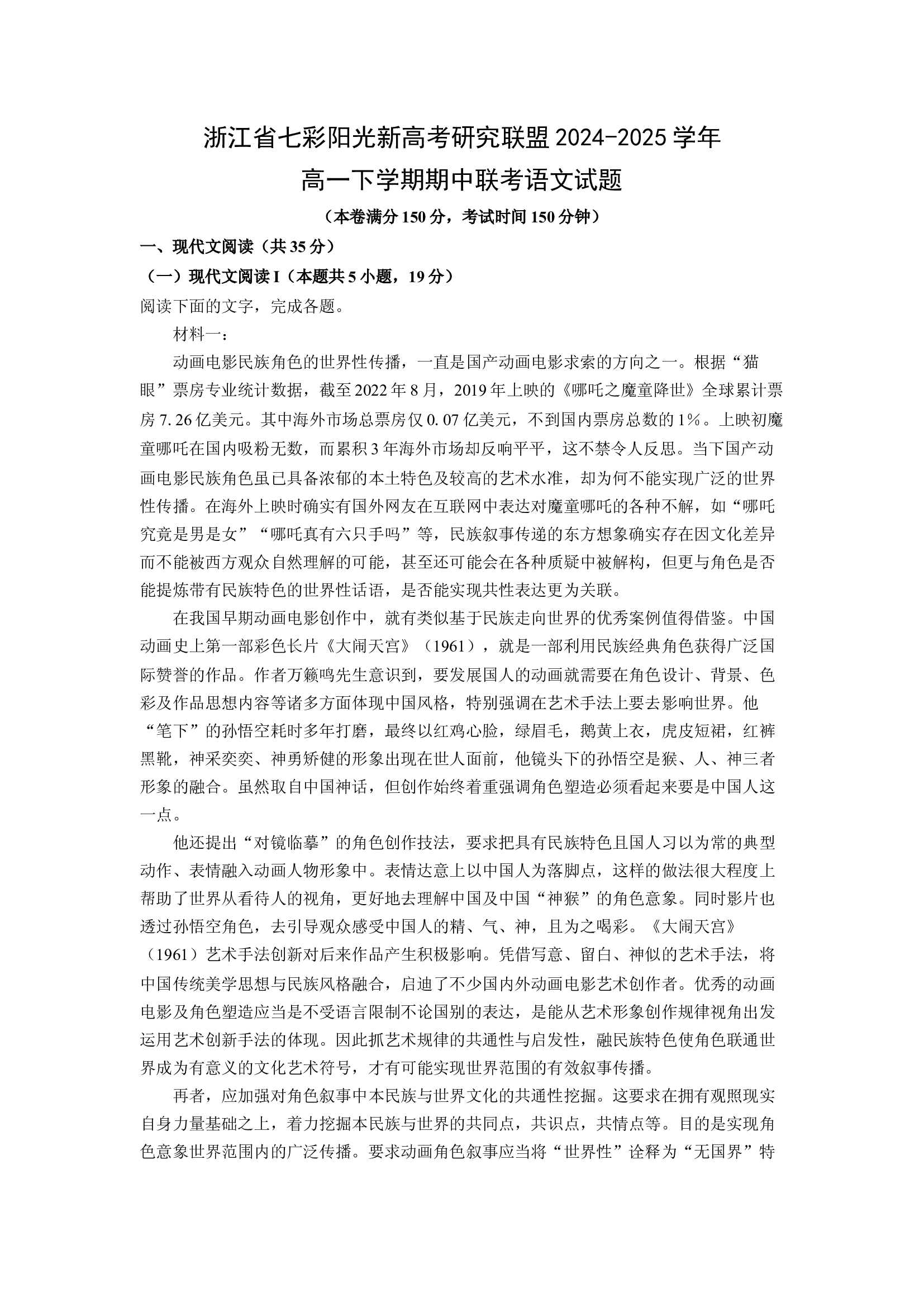 （语文试卷）浙江七彩阳光新高考研究联盟2024-2025学年高一下学期期中联考试题(含参考解析) 第1页