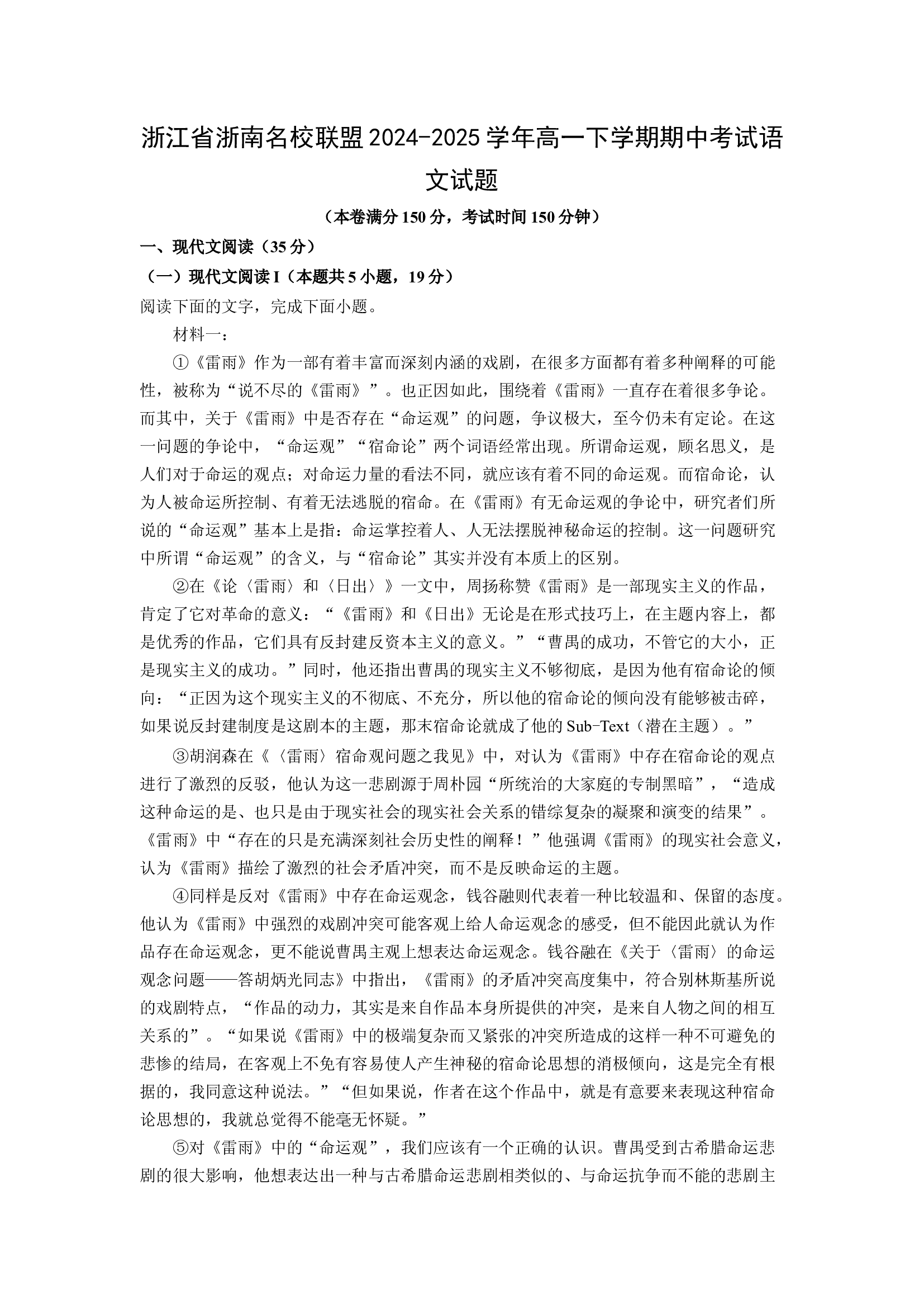 （语文试卷）浙江浙南名校联盟2024-2025学年高一下学期期中考试试题(含参考解析) 第1页
