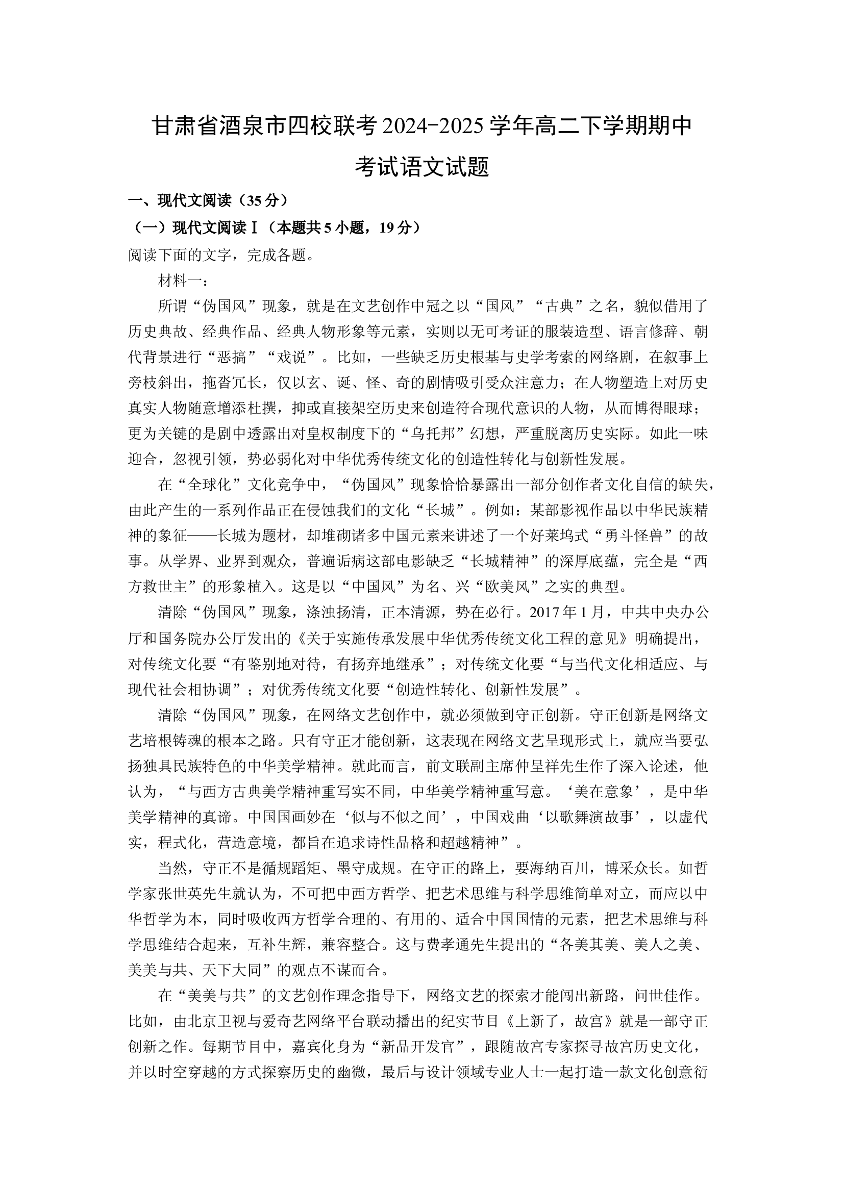 （语文试卷）甘肃酒泉市四校联考2024-2025学年高二下学期期中考试试题(含参考解析) 第1页